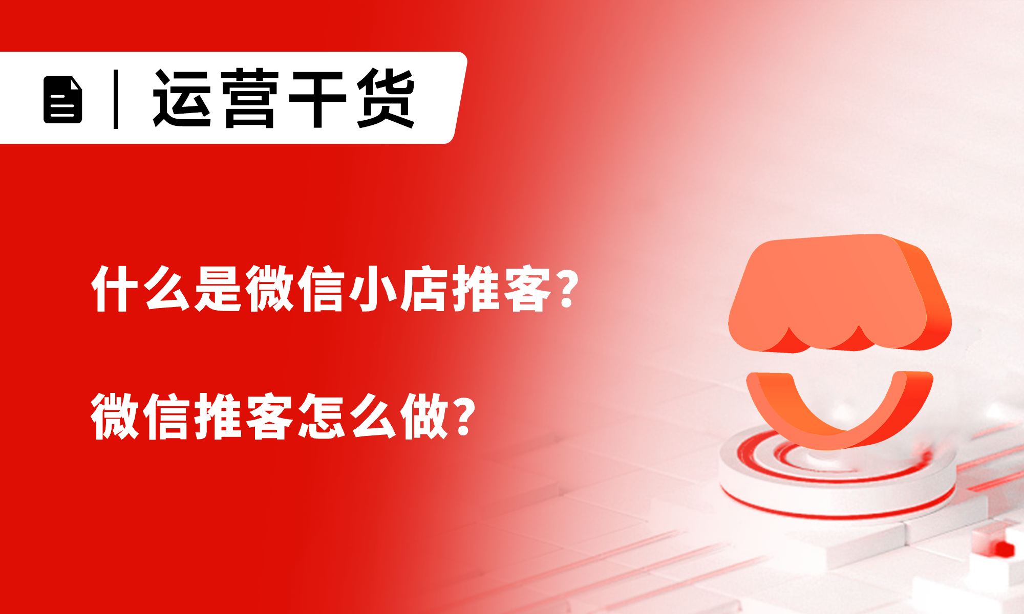 什么是微信小店推客？微信推客怎么做？小裂變賦能你玩轉(zhuǎn)微信推客