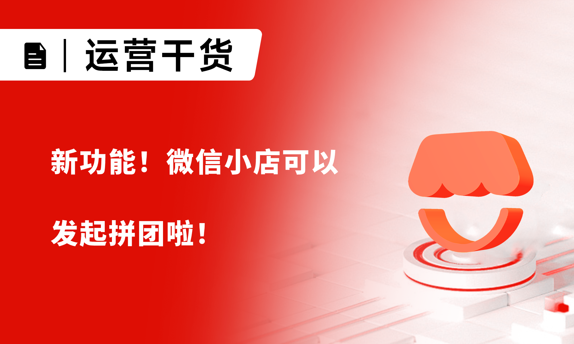 新功能！微信小店可以發(fā)起拼團(tuán)啦！
