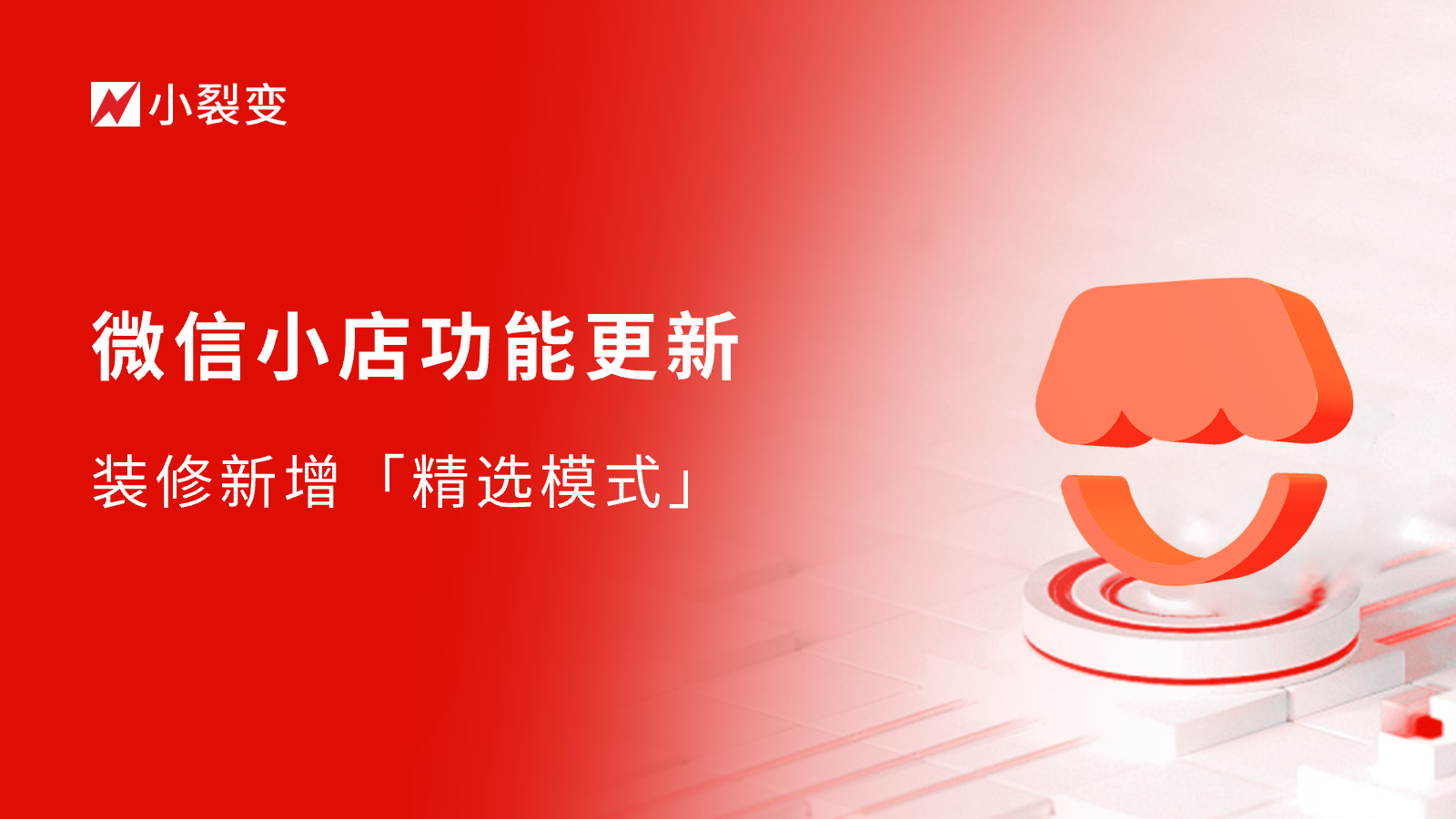 微信小店裝修新增「精選模式」，輕松打造店鋪核心展示區(qū)