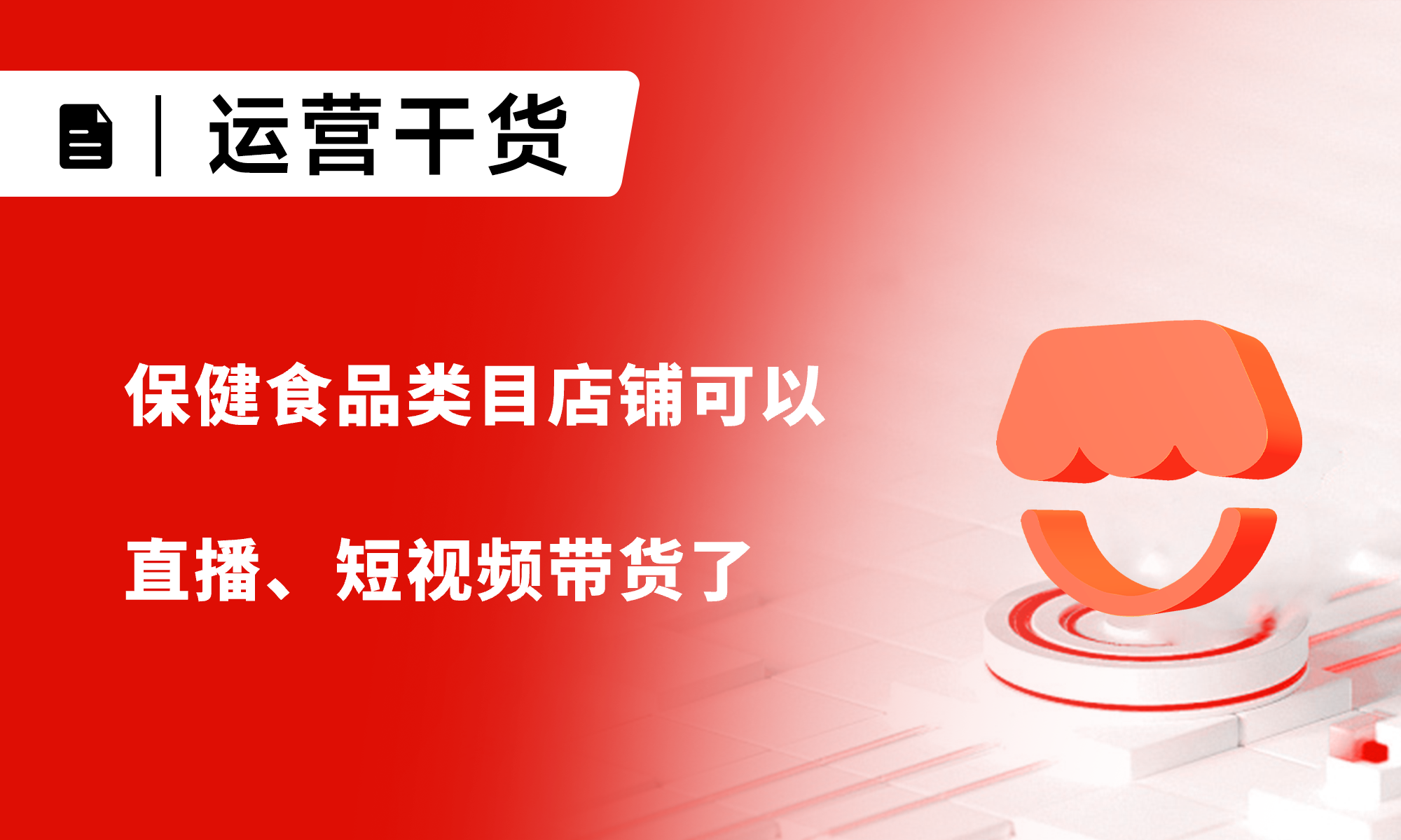 保健食品類目店鋪可以直播、短視頻帶貨了