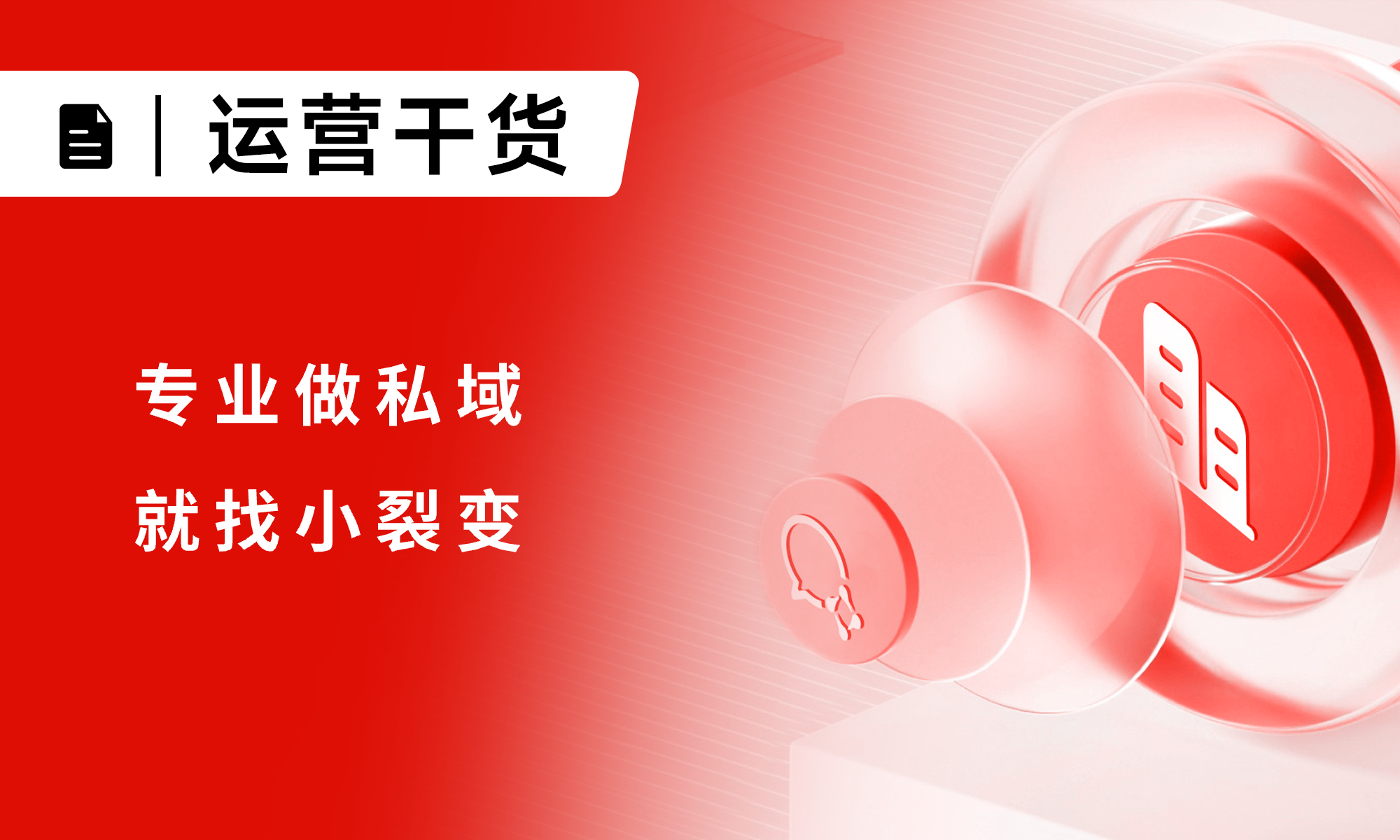 小裂變：以 “工具 + 服務” 雙引擎，構建企業(yè)私域運營全鏈路增長閉環(huán)