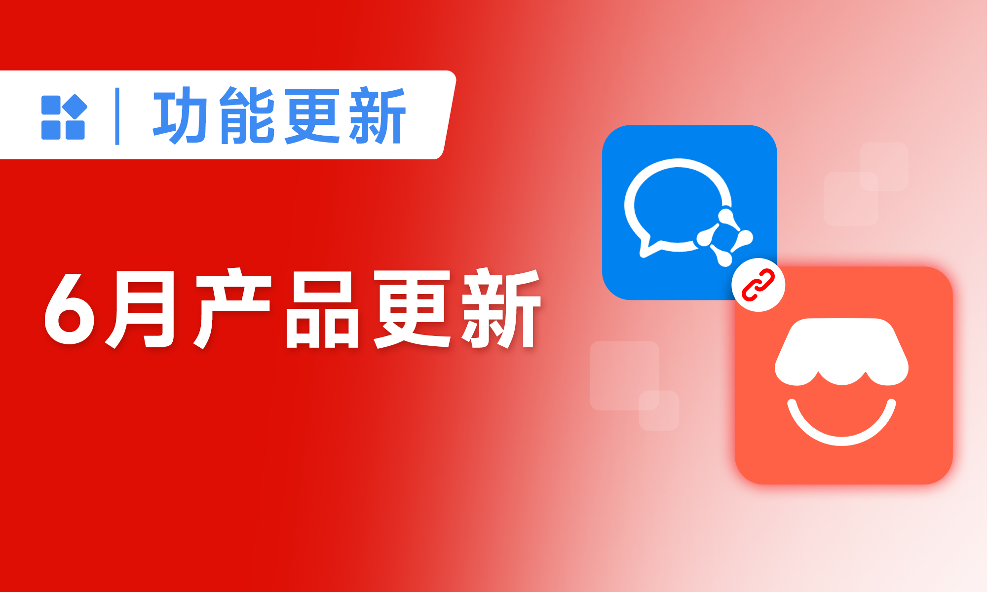小裂變30+功能升級，推客帶貨+私域運(yùn)營助力企業(yè)銷量翻倍！
