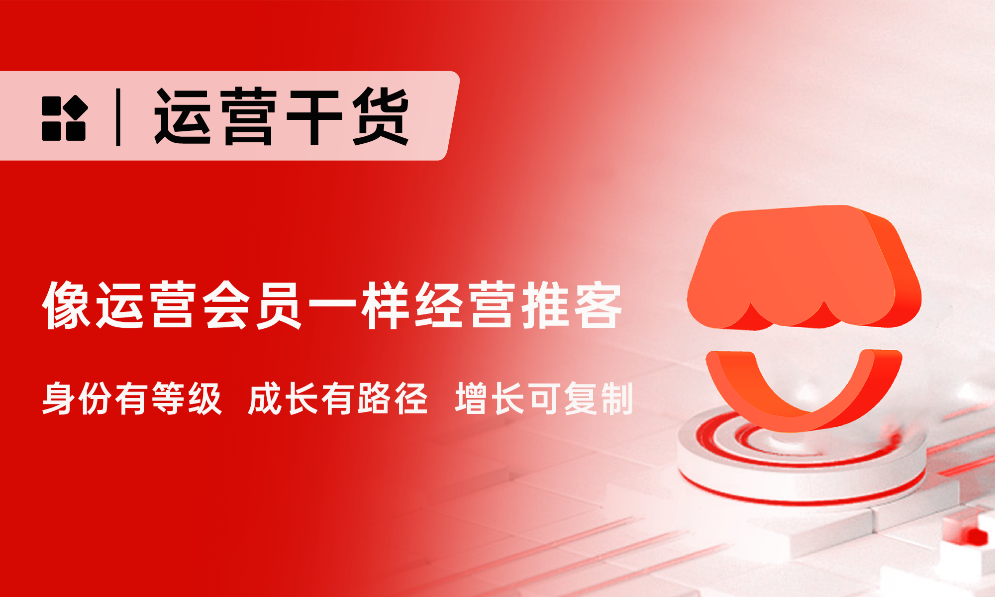 推客分銷實(shí)操指南：學(xué)會(huì)這3招，讓推客持續(xù)帶來新流量、新訂單