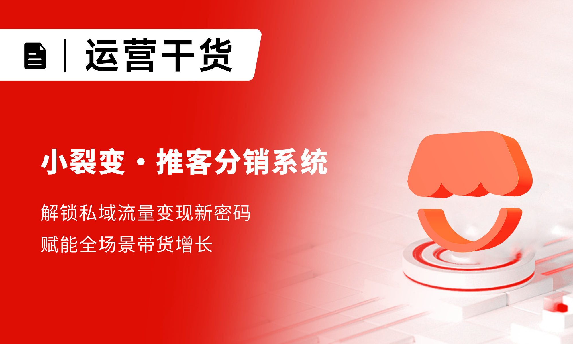 小裂變推客分銷系統(tǒng)：解鎖私域流量變現(xiàn)新密碼，賦能全場景帶貨增長