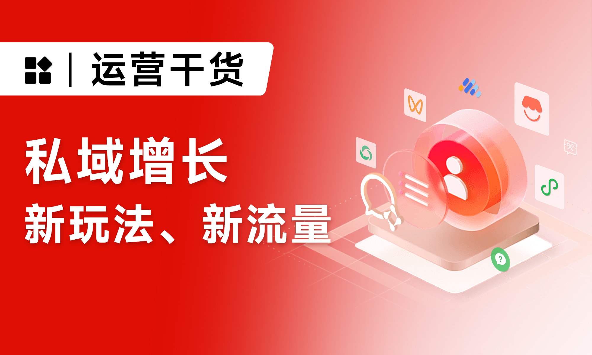 要做好私域，就不能只做私域丨微信全域增長實(shí)戰(zhàn)指南