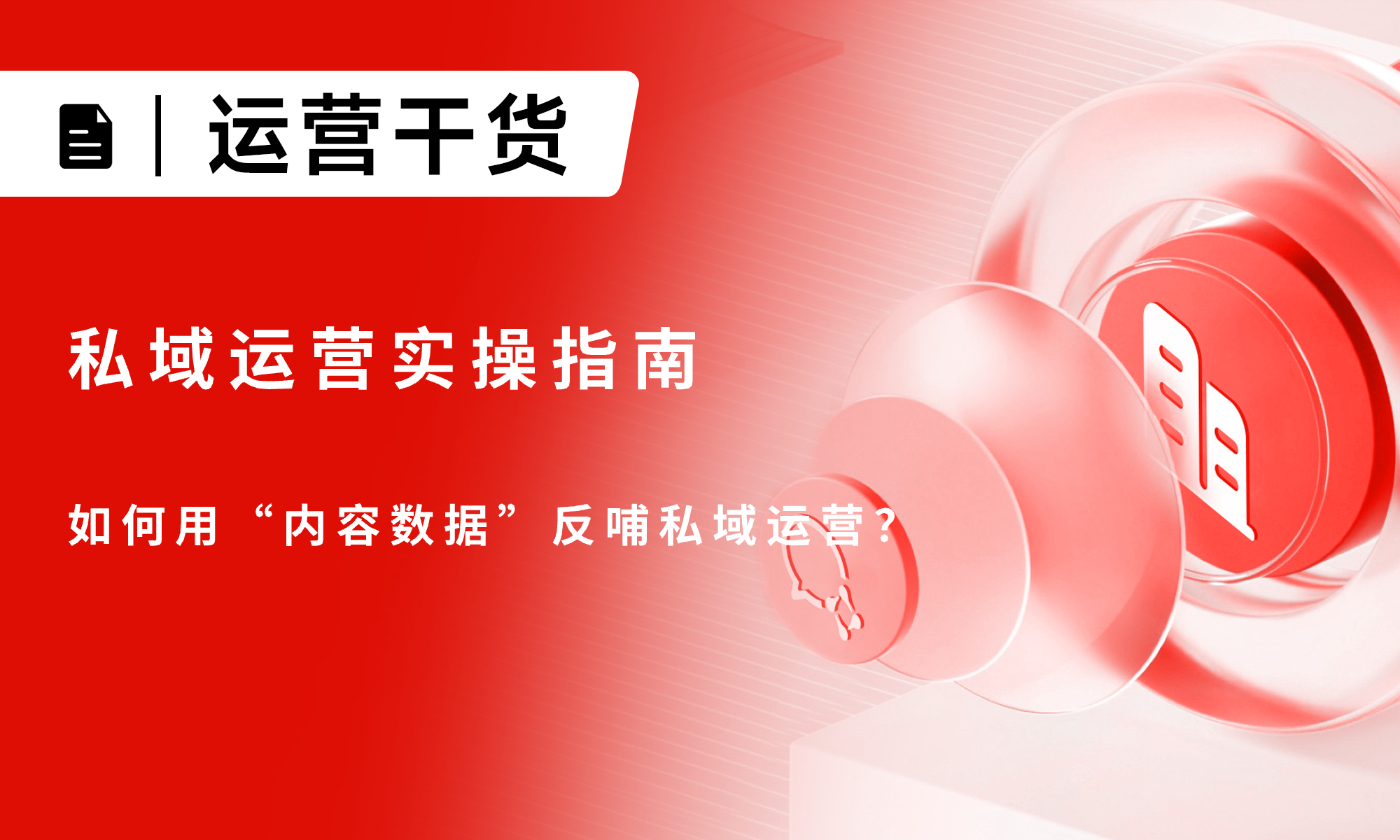 私域運營實操指南：如何用“內容數(shù)據(jù)”反哺私域運營？