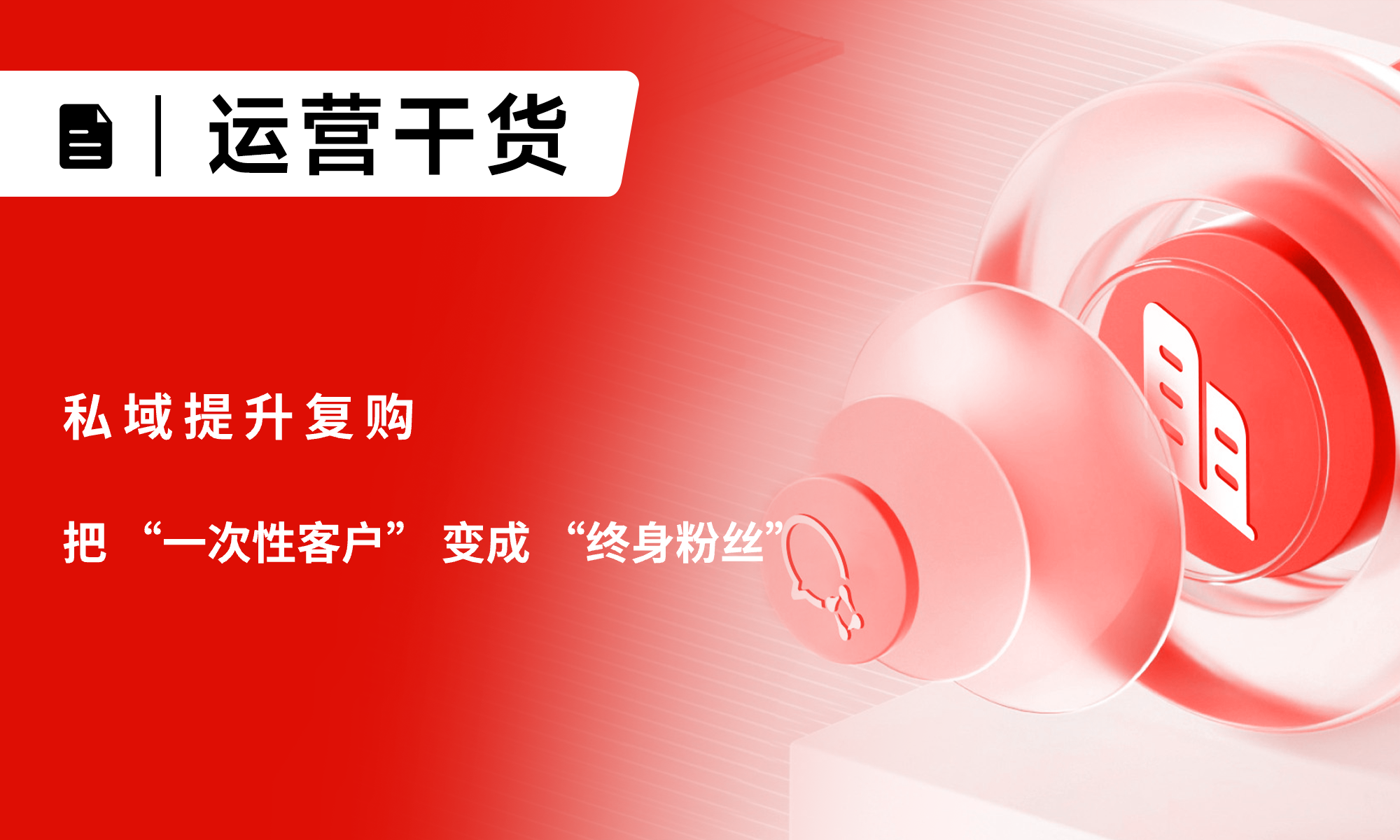 企業(yè)如何提升私域復購？把 “一次性客戶” 變成 “終身粉絲”
