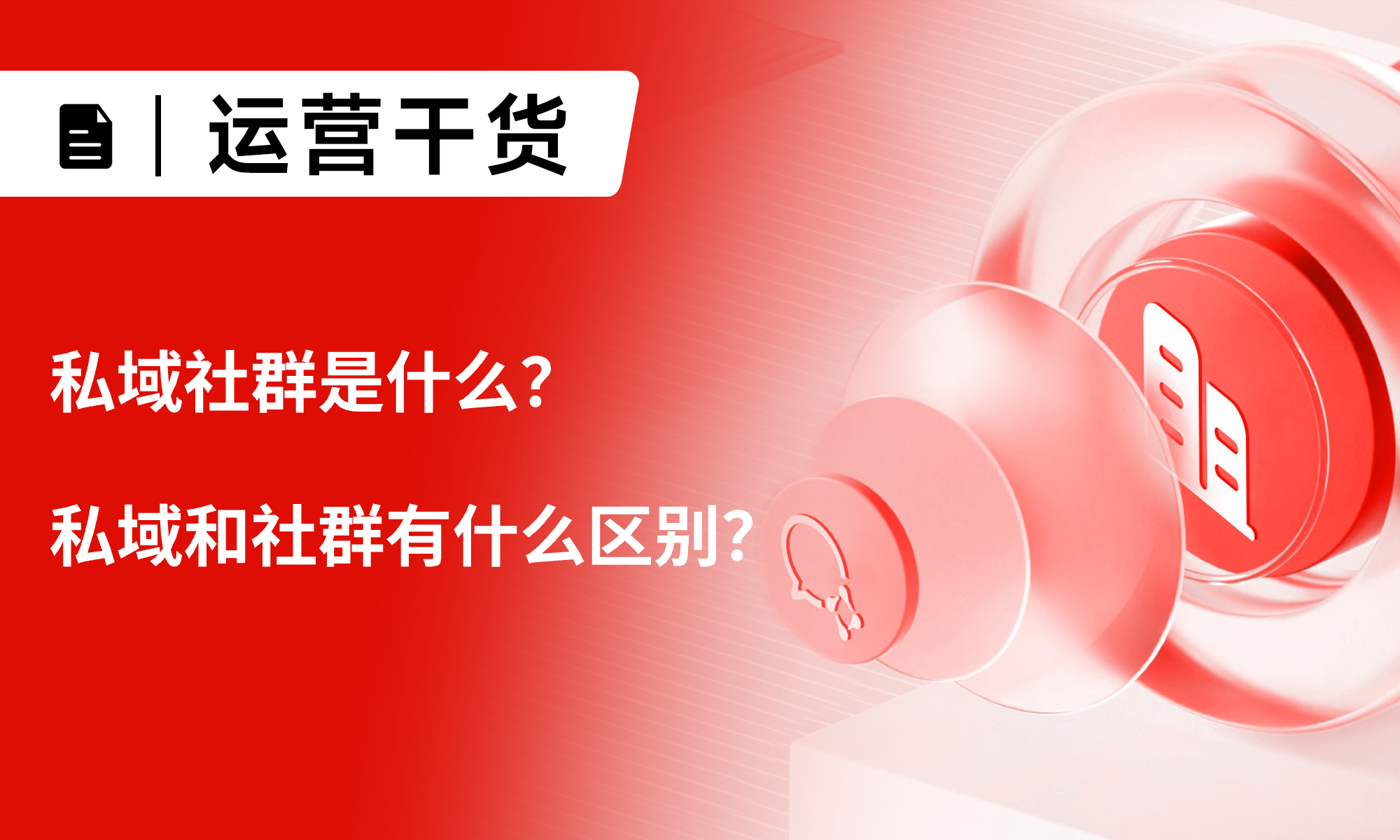 私域社群是什么？私域和社群有什么區(qū)別？一文來帶你理清核心邏輯