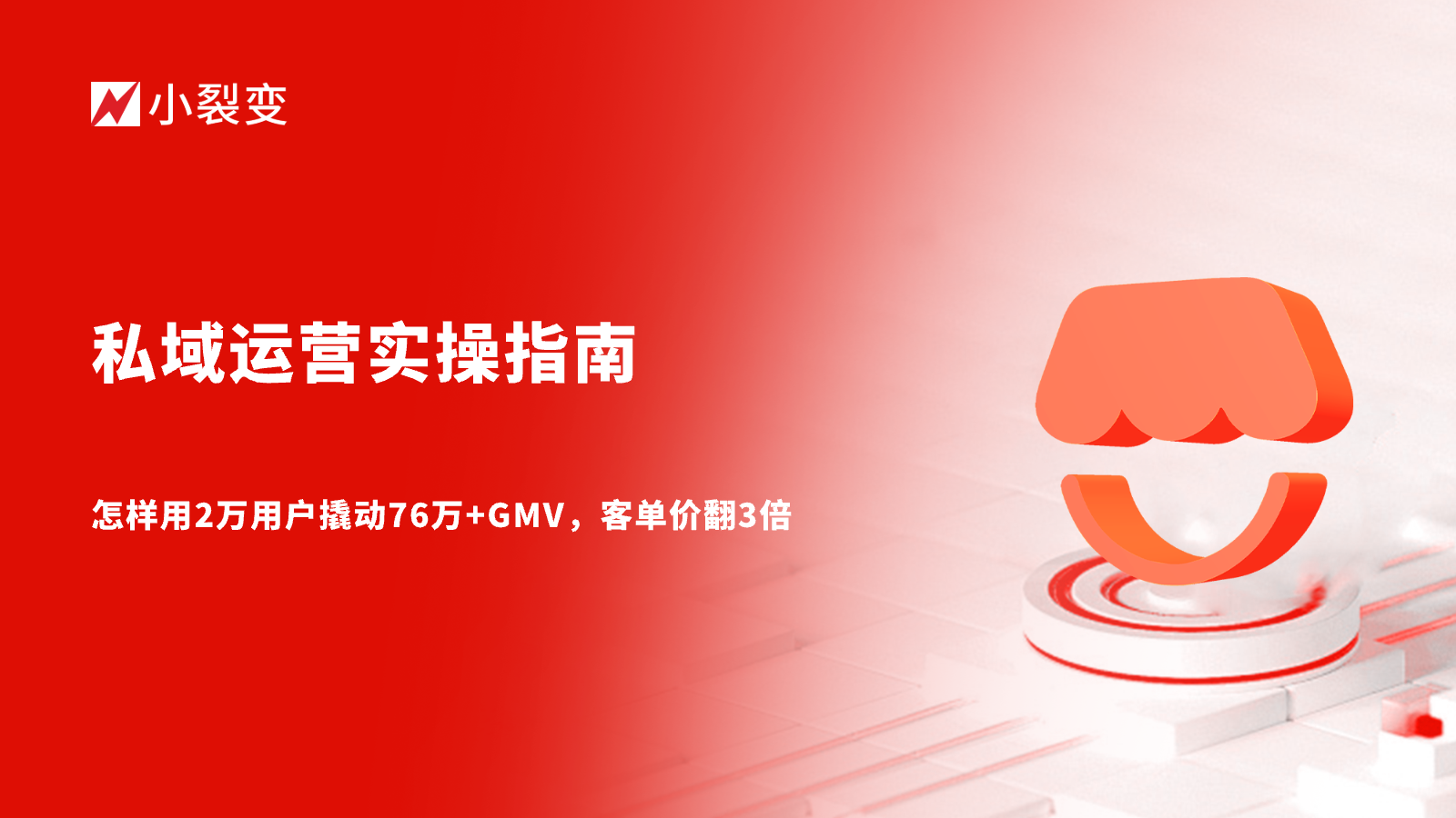 推客分銷怎么做？怎樣用2萬用戶撬動76萬+GMV，客單價翻3倍