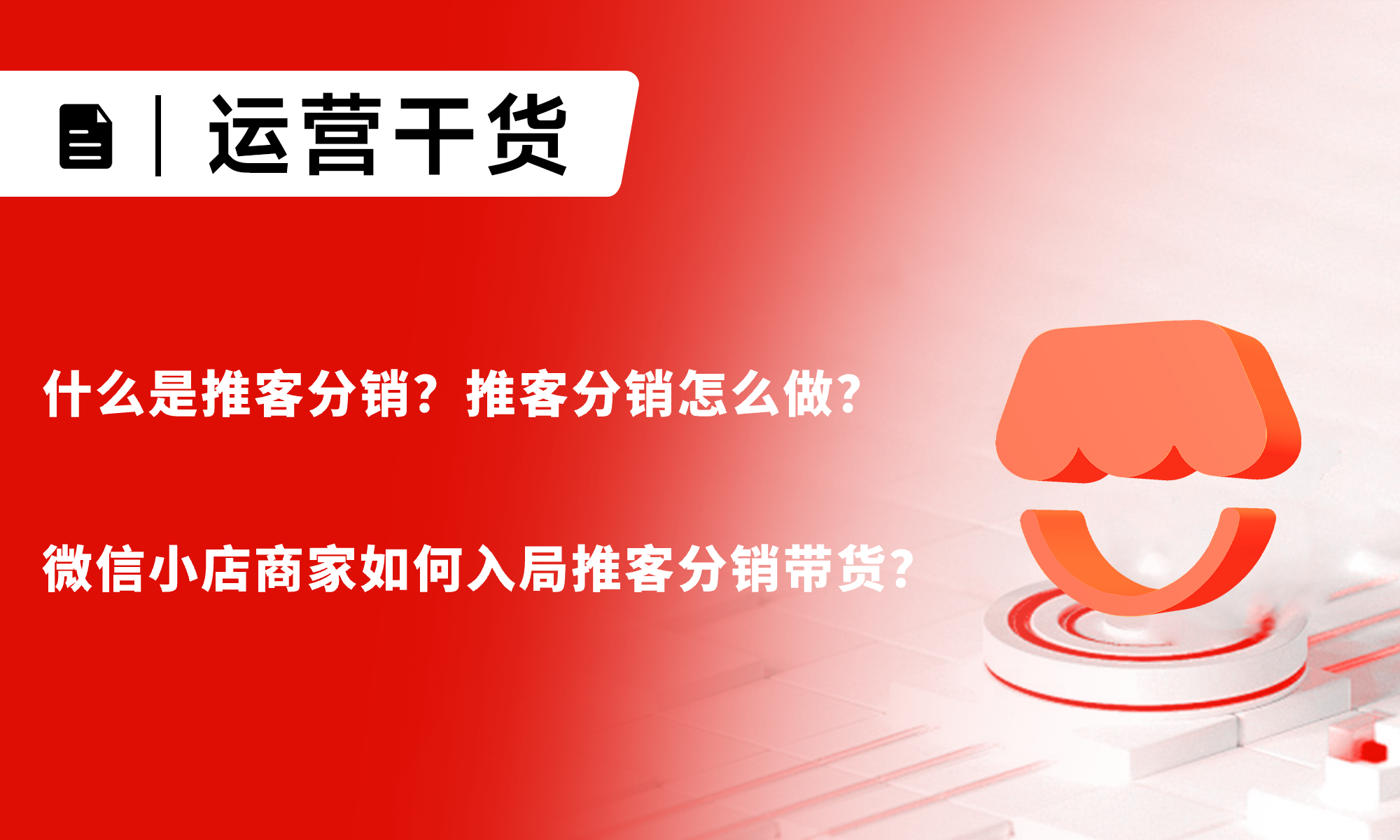 什么是推客分銷？推客分銷怎么做？商家如何入局推客帶貨？