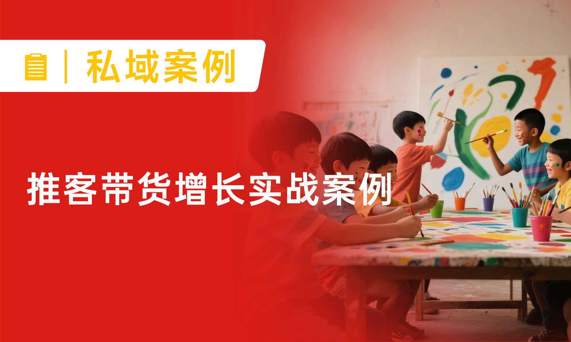 推客分銷怎么做？教育機構(gòu)靠3招，讓月銷暴漲40倍！