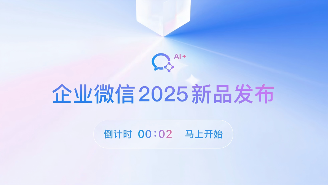 企業(yè)微信3年來最大版本，來啦！AI能力全面提效企業(yè)辦公