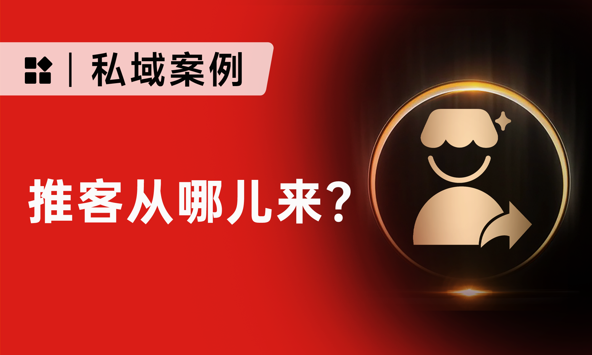 推客分銷怎么做？這套微信小店推客招募冷啟動打法，速抄