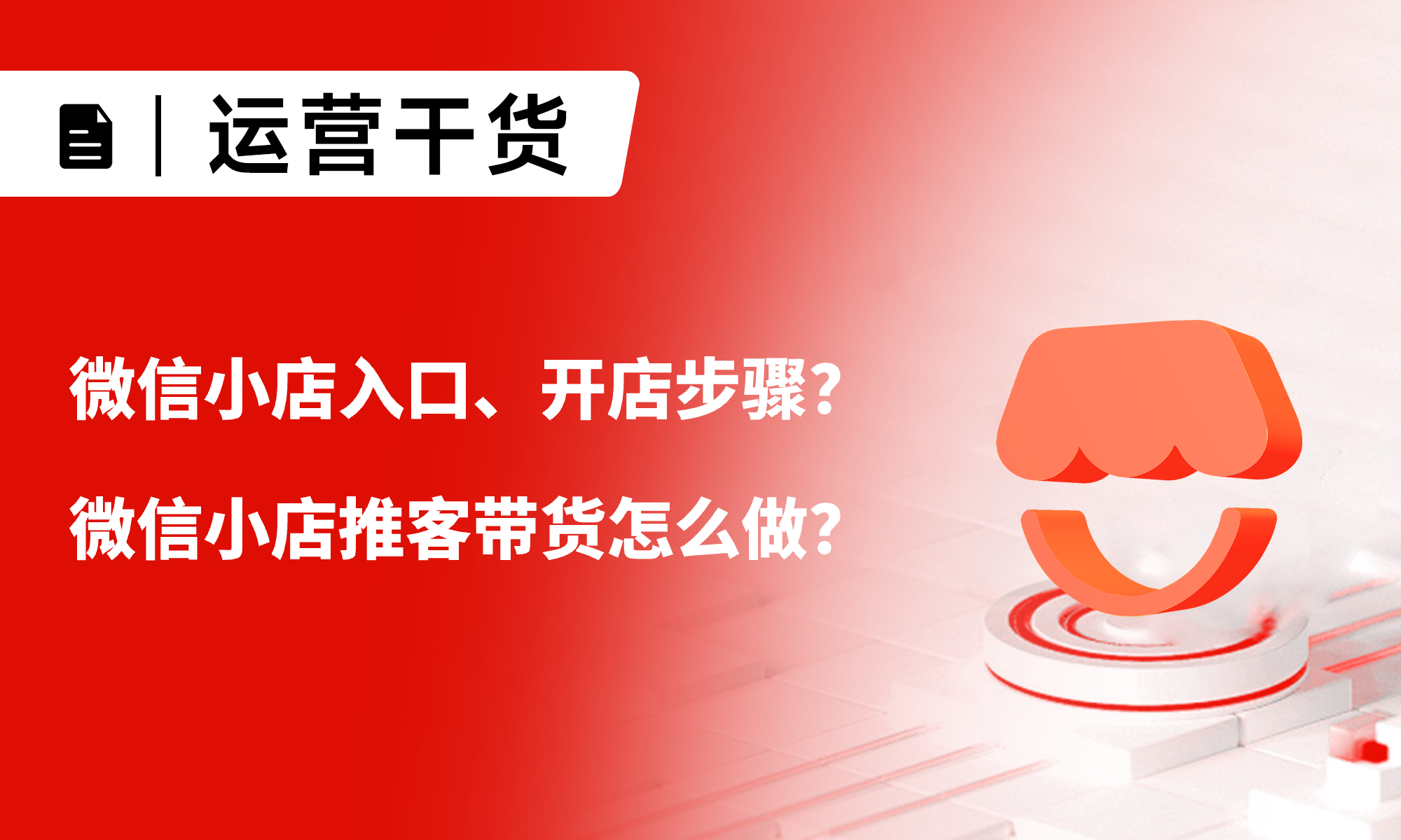 一文詳解：微信小店入口、開店步驟？推客帶貨怎么做？