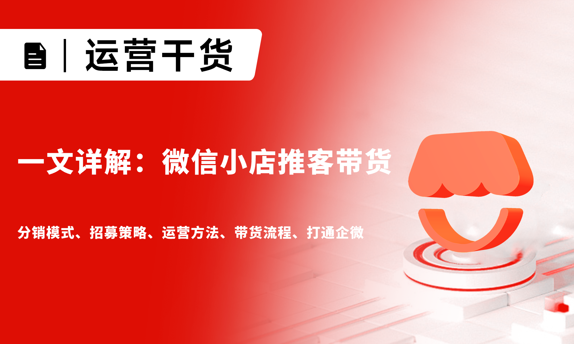 一文詳解微信小店推客帶貨：招募策略、運(yùn)營(yíng)方法、帶貨流程、打通企微