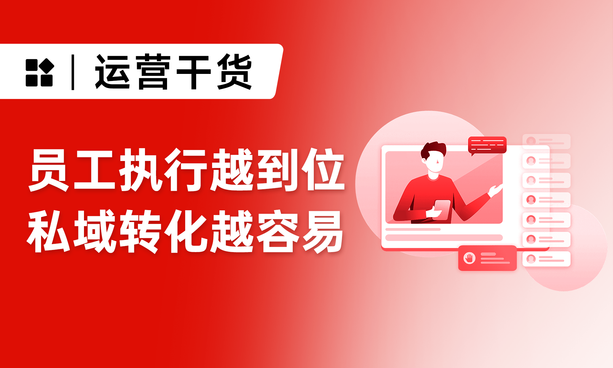 做私域不賺錢，人力投入還不少？90%的團(tuán)隊(duì)都在踩這3個坑