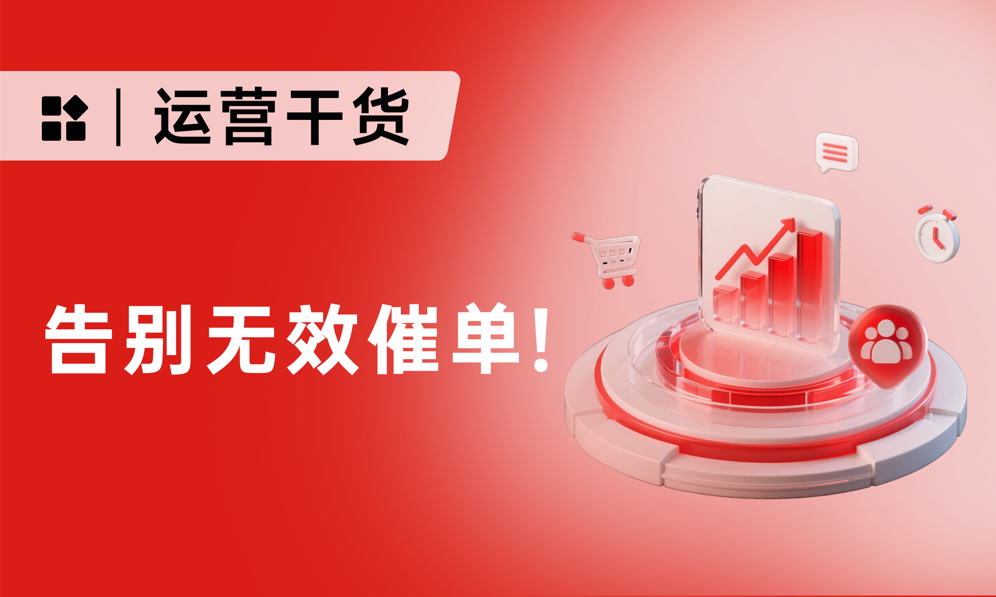私域運營都在抄！3個「反套路逼單法」，轉化率飆升300%