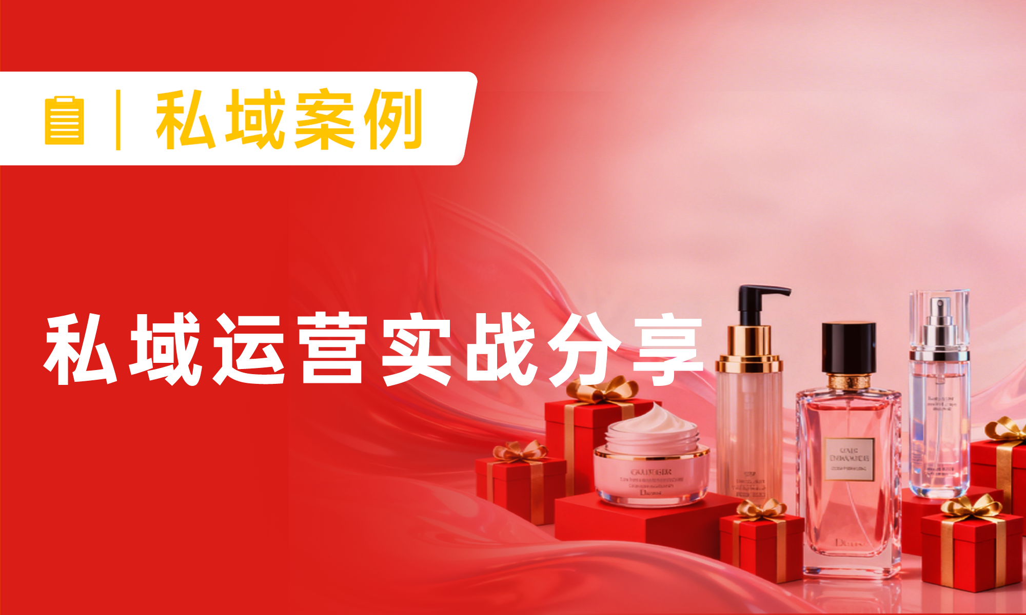 私域運營怎么做？淘系跨境私域5個月新增16萬+客戶，月銷從0到500+萬！