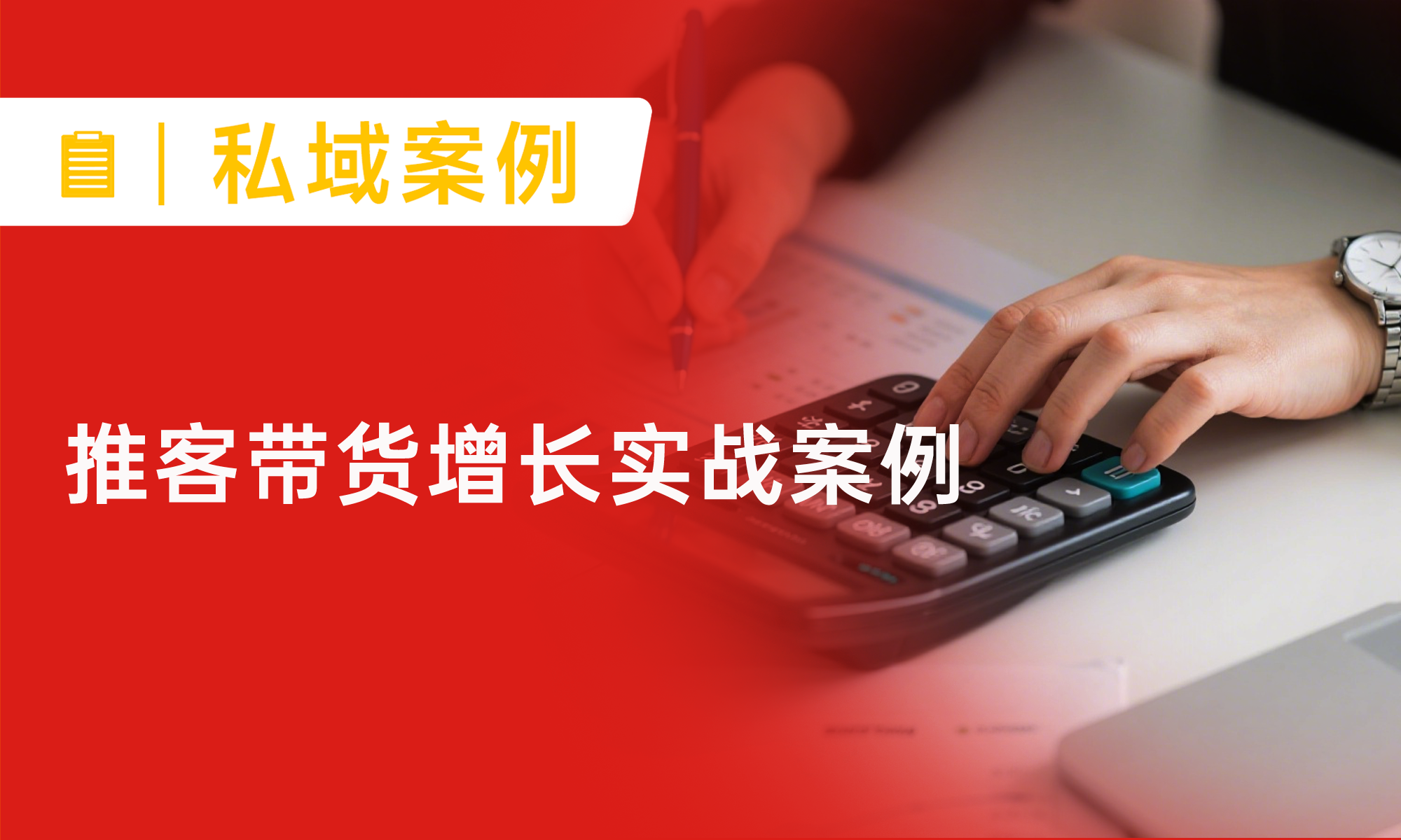財稅培訓(xùn)機構(gòu)推客分銷怎么做？不砸錢激勵、不搞復(fù)雜培訓(xùn)，3個月推客帶貨GMV近50萬