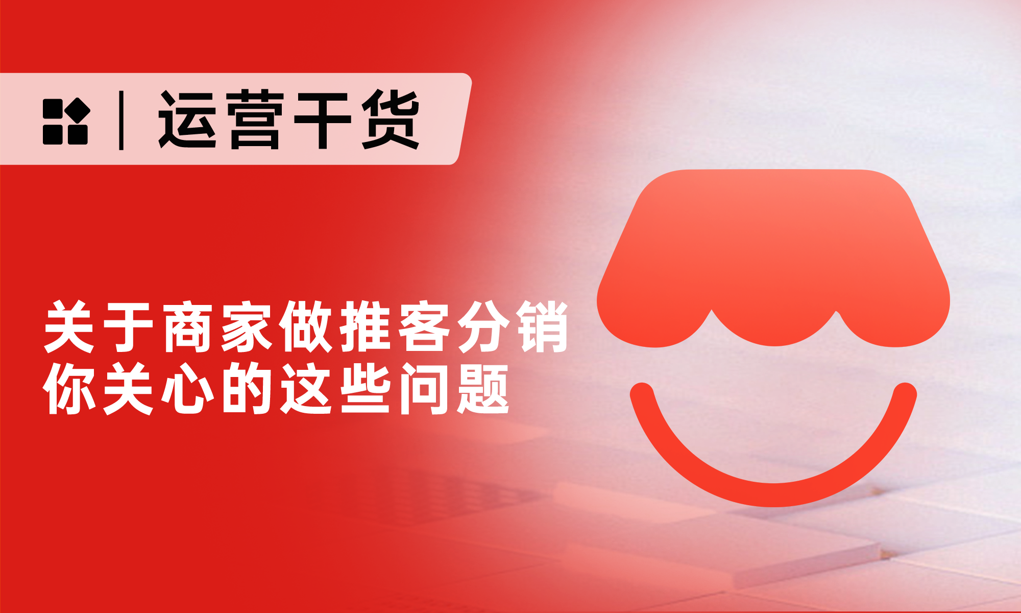 商家必看！微信小店推客帶貨11個(gè)高頻疑問(wèn)，搞懂這些才能做好分銷