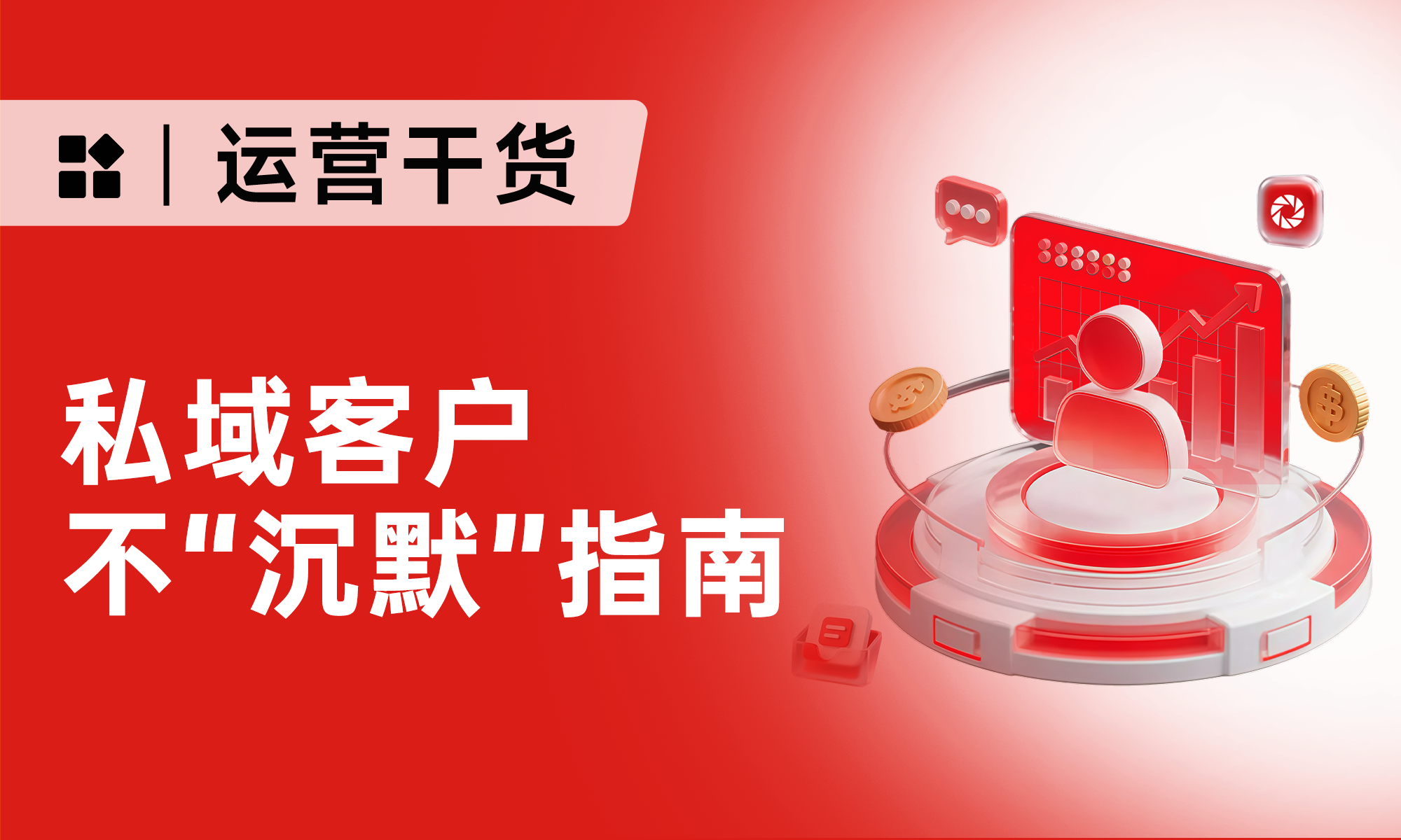 私域客戶怎么激活？低成本激活老客4大策略+3次觸達，30天私域復購翻倍