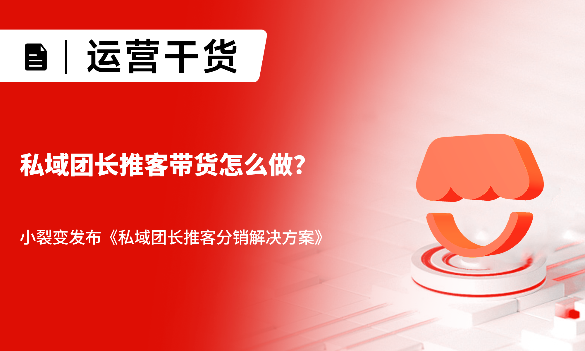私域團(tuán)長推客帶貨怎么做？小裂變發(fā)布《私域團(tuán)長推客分銷解決方案》