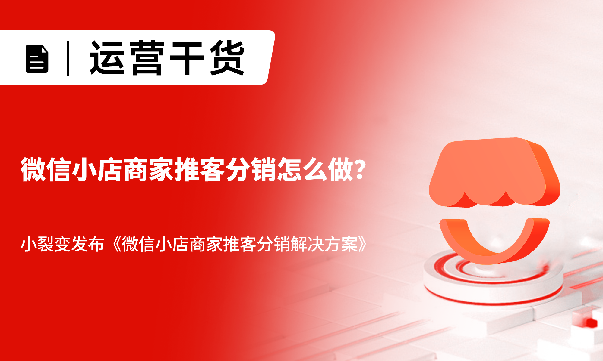 微信小店商家推客帶貨怎么做？小裂變發(fā)布《微信小店商家推客分銷解決方案》