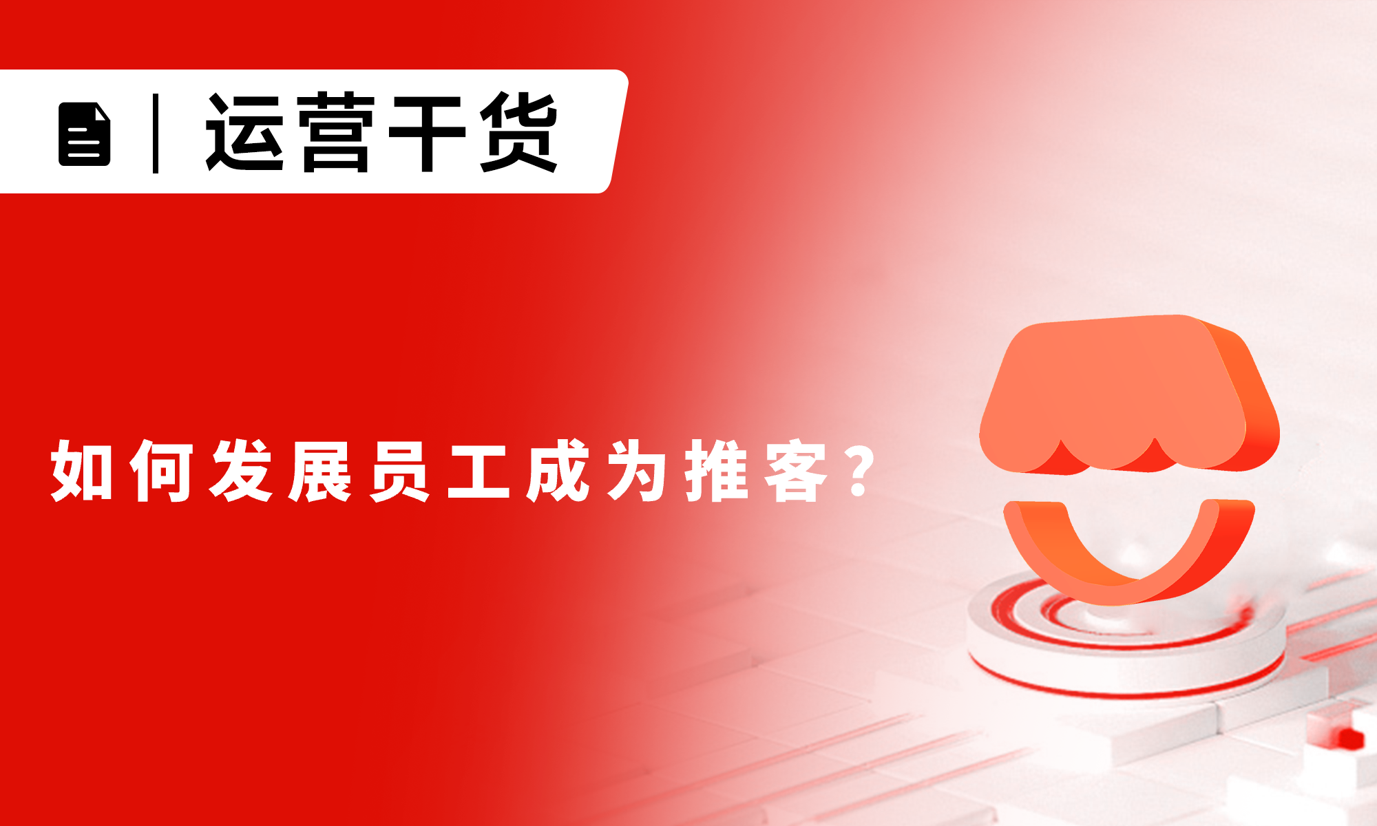 如何發(fā)展員工成為推客？用好這招，私域業(yè)績(jī)算得清、提得快、模式穩(wěn)
