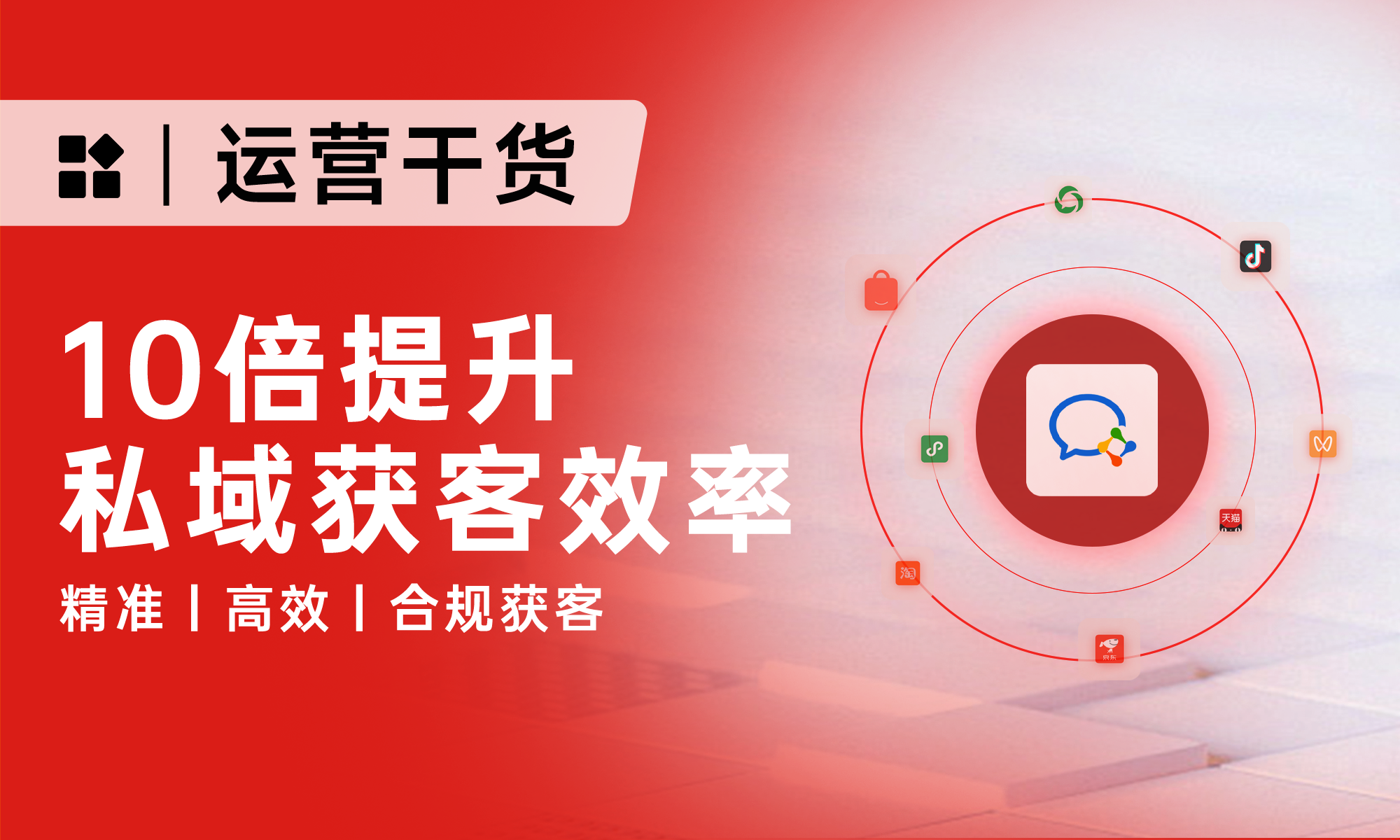 1萬字講透私域運(yùn)營獲客：從精準(zhǔn)引流到高增長，全鏈路打法分享