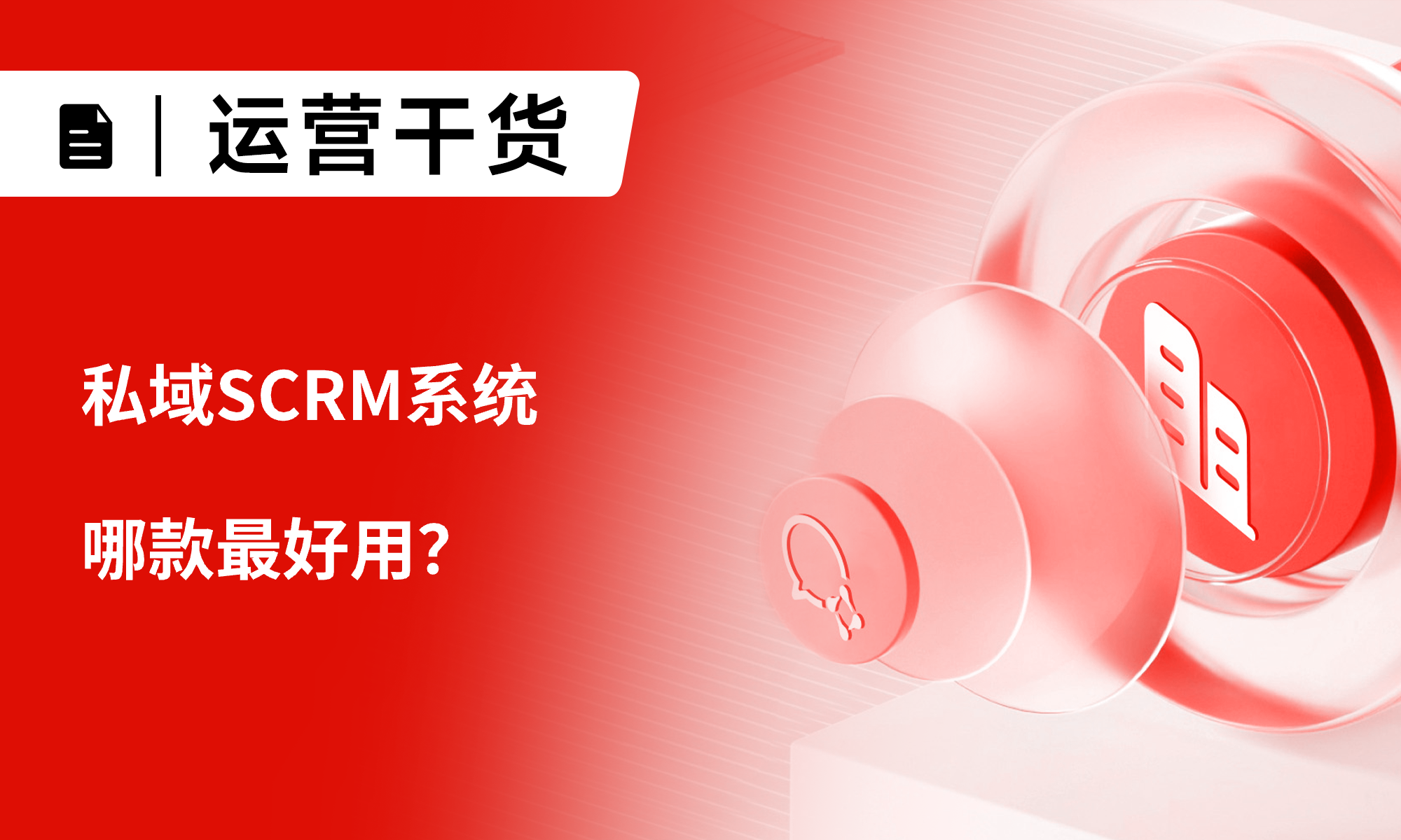 2025哪款私域SCRM系統(tǒng)最好用？6款工具橫向?qū)Ρ葴y(cè)評(píng) 