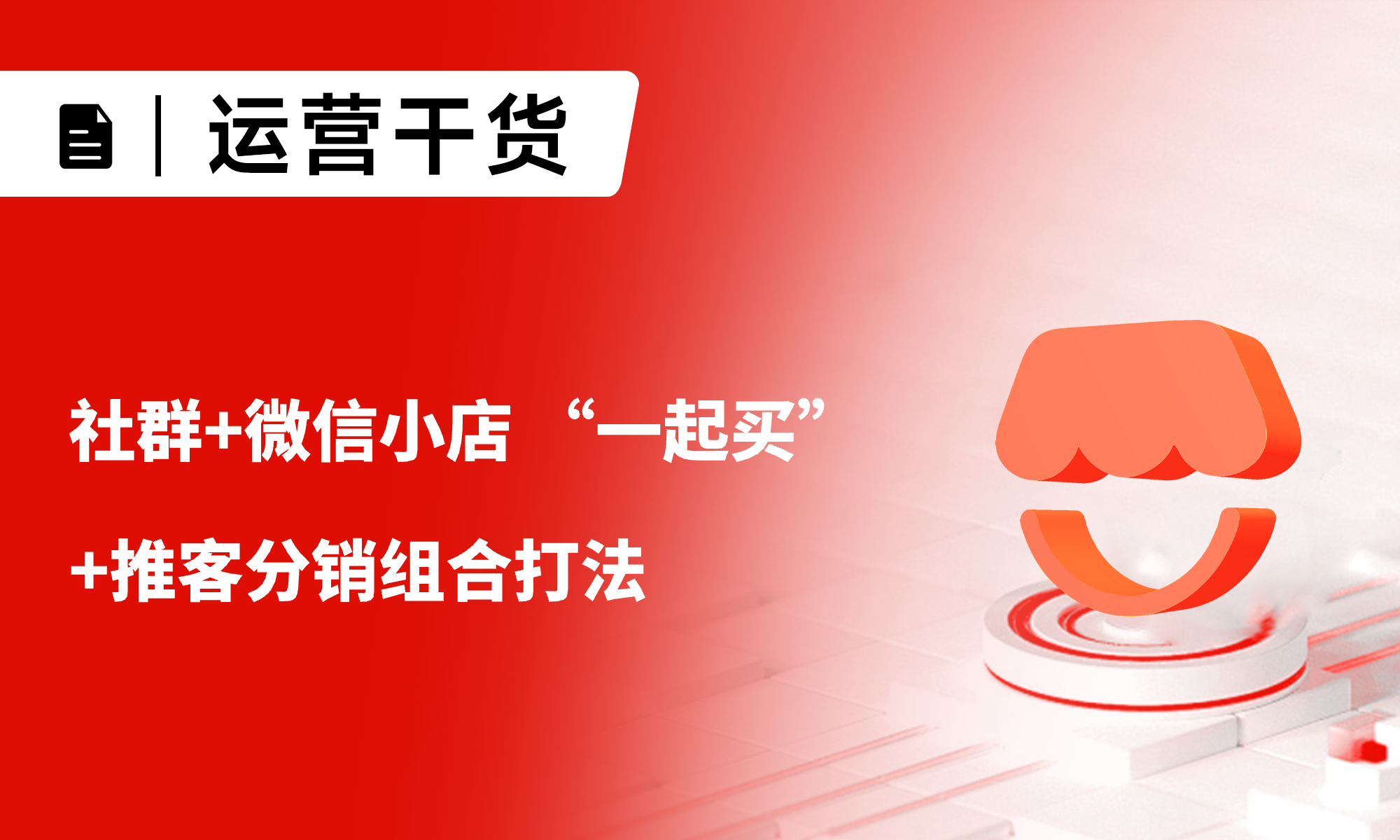 社群+微信小店 “一起買”+推客分銷組合打法，1天爆賣10000單！