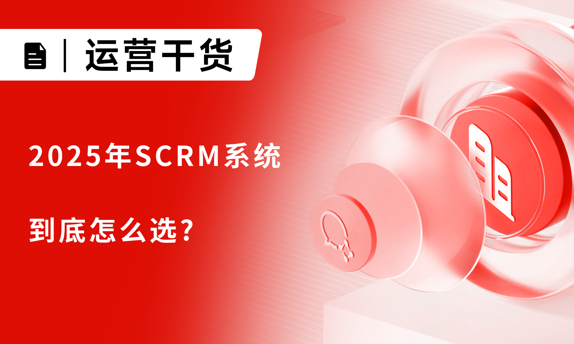 SCRM選購指南：2025年SCRM系統(tǒng)到底怎么選?這些數(shù)據(jù)幫你避坑