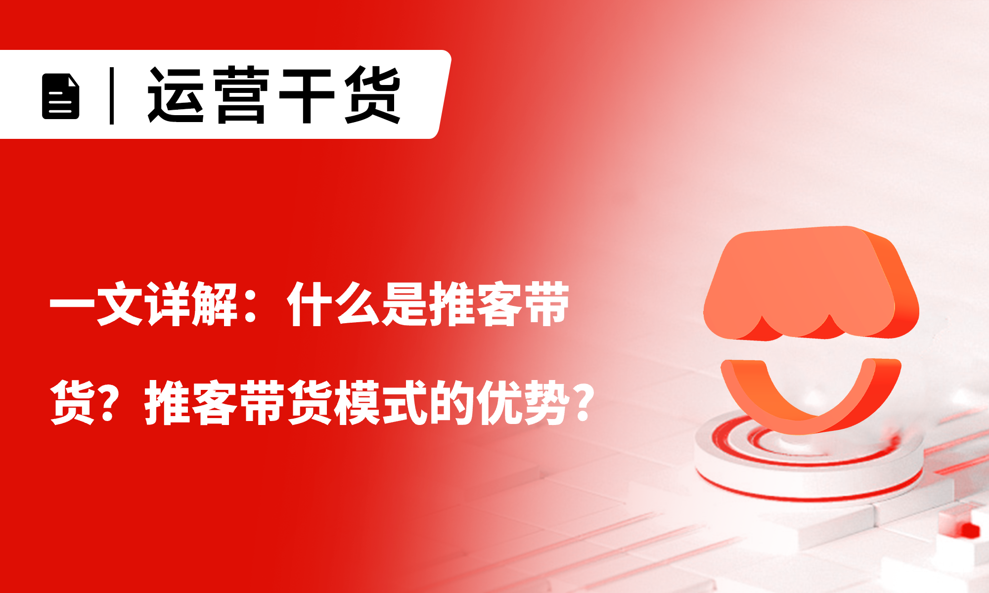 一文詳解：什么是推客帶貨？推客帶貨模式的優(yōu)勢?推客帶貨的價值?
