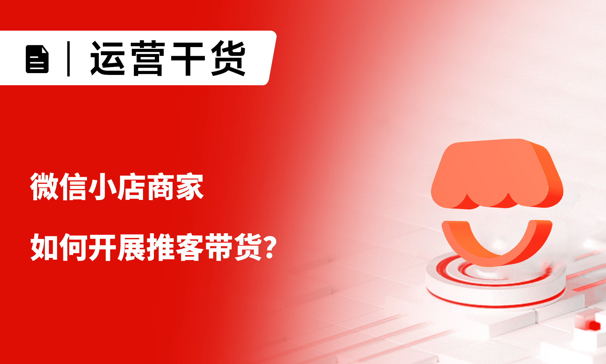 一文詳解：微信小店商家如何開展推客帶貨？