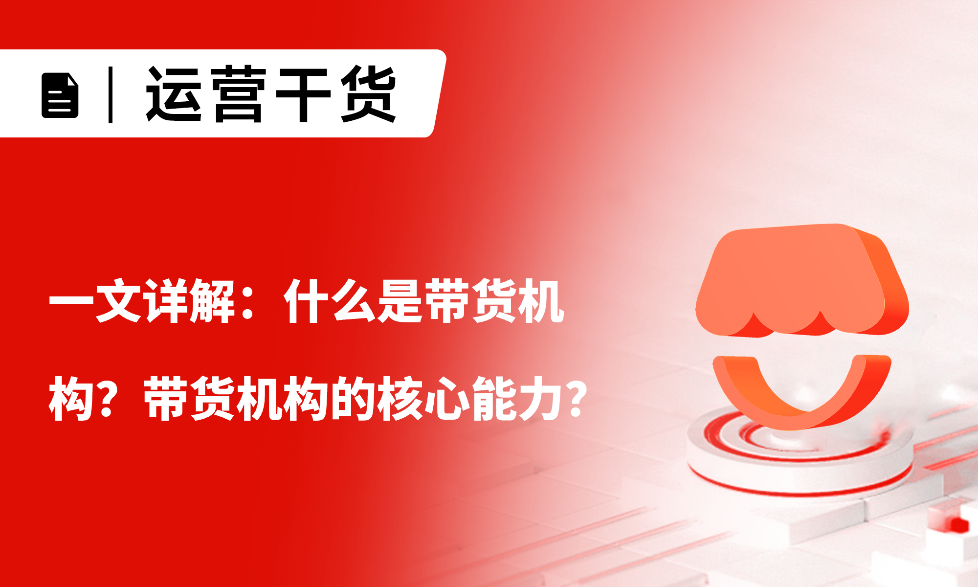 一文詳解：什么是帶貨機(jī)構(gòu)？帶貨機(jī)構(gòu)的核心能力？入駐需滿足哪些條件？