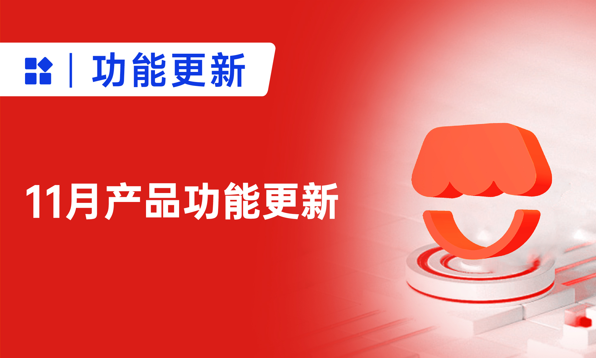 小裂變11月功能更新：推客分銷系統(tǒng)升級(jí)推客招募、管理更高效