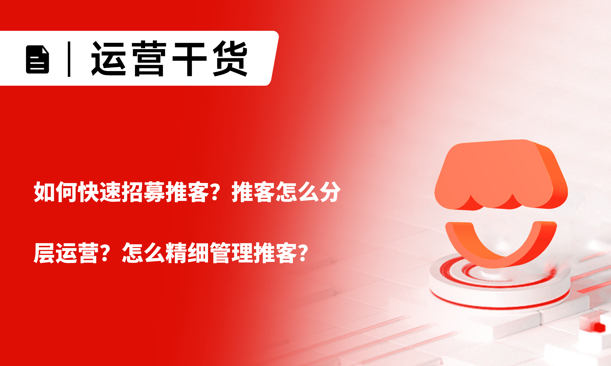 一文詳解：如何快速招募推客？推客怎么分層運(yùn)營(yíng)？怎么精細(xì)管理推客？