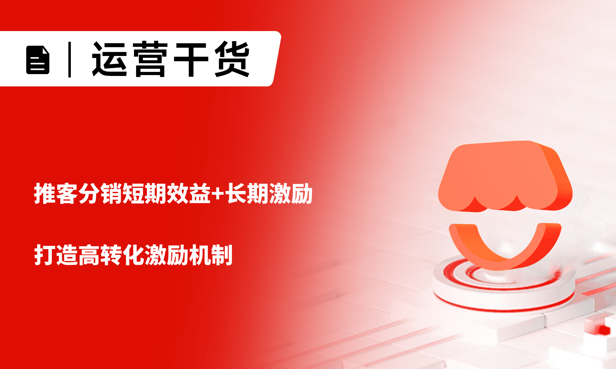 一文詳解：推客分銷短期效益+長(zhǎng)期激勵(lì)，打造高轉(zhuǎn)化激勵(lì)機(jī)制