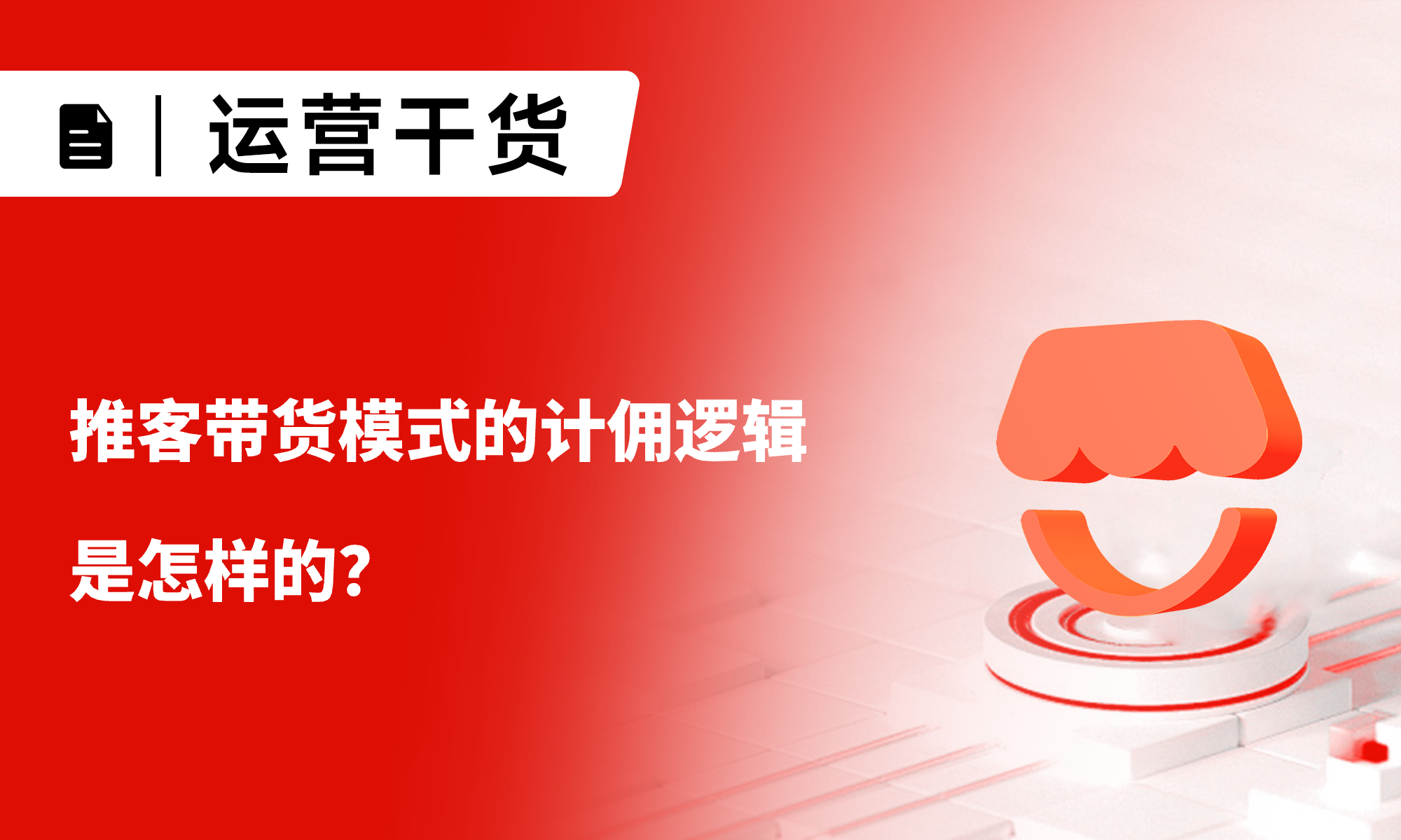 一文詳解：推客帶貨模式的計傭邏輯是怎樣的？