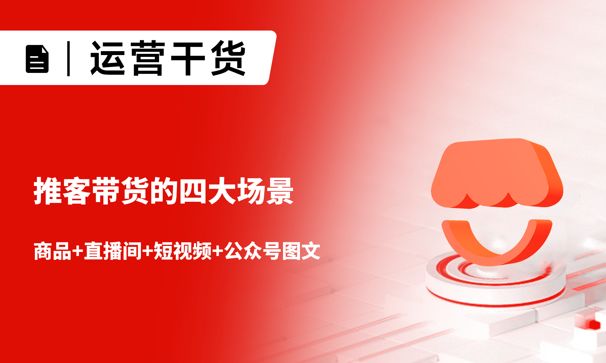 一文詳解：推客帶貨的四大場景，商品+直播間+短視頻+公眾號圖文分銷帶貨