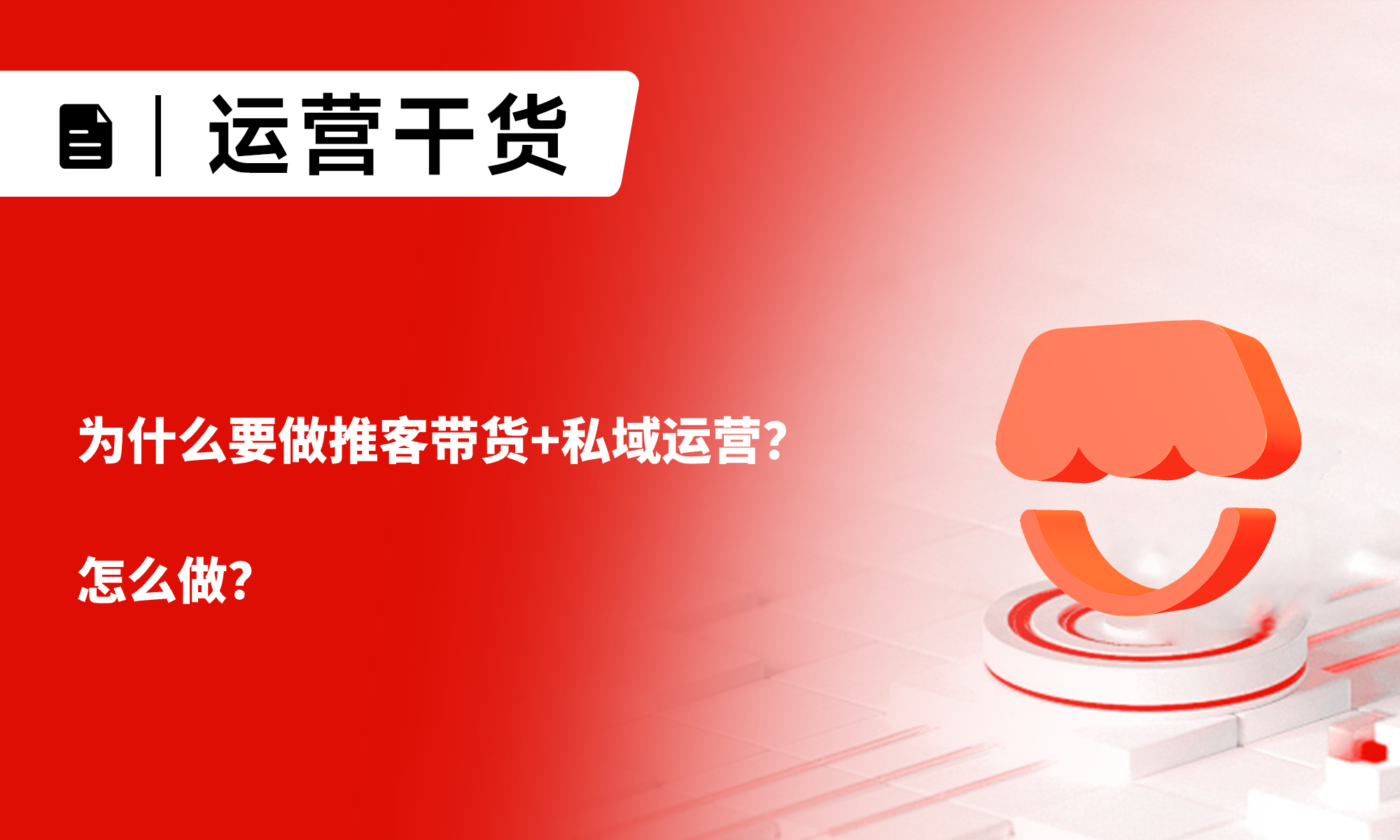 一文詳解：為什么要做推客帶貨+私域運(yùn)營(yíng)？怎么做？