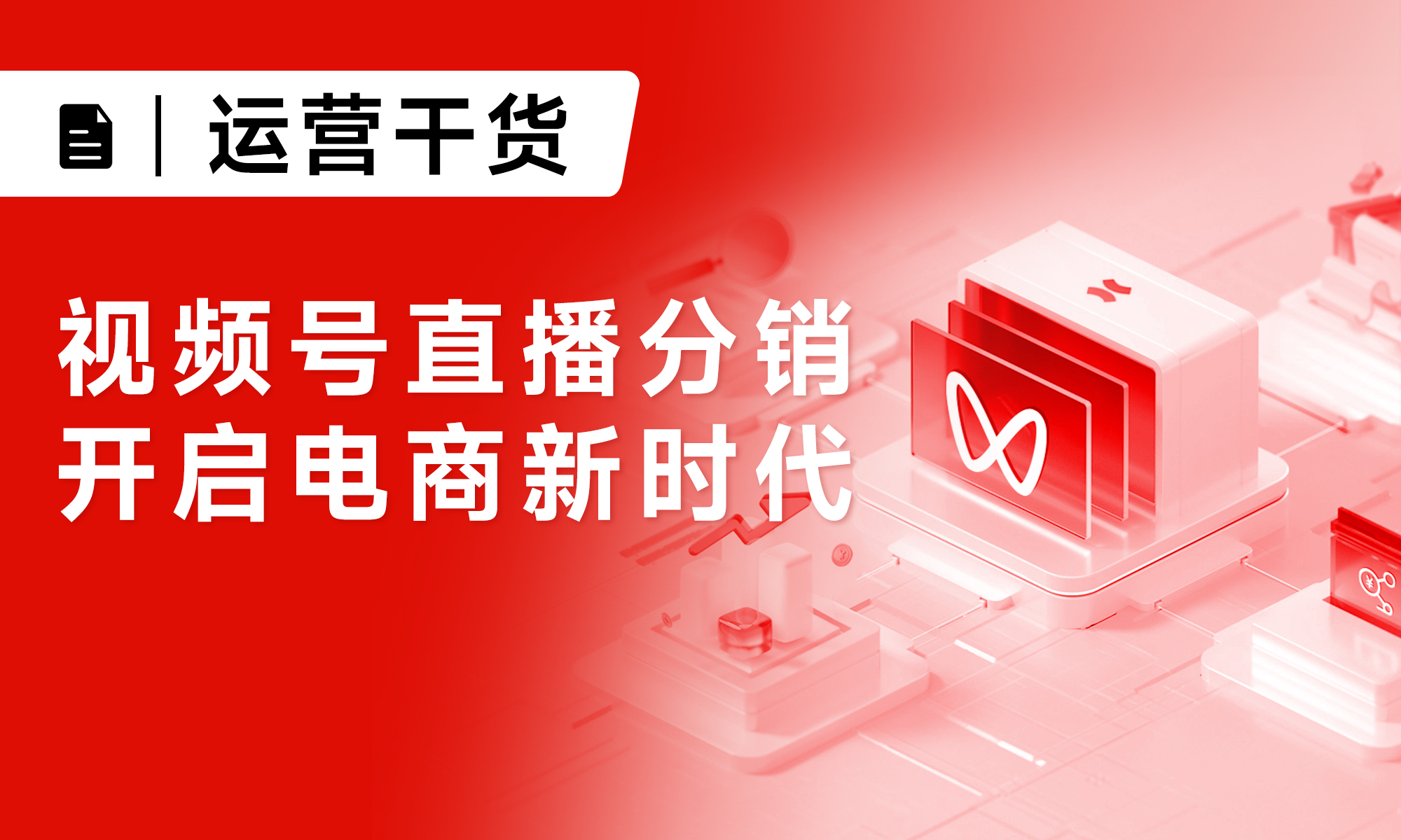 視頻號直播分銷|開啟電商新時代