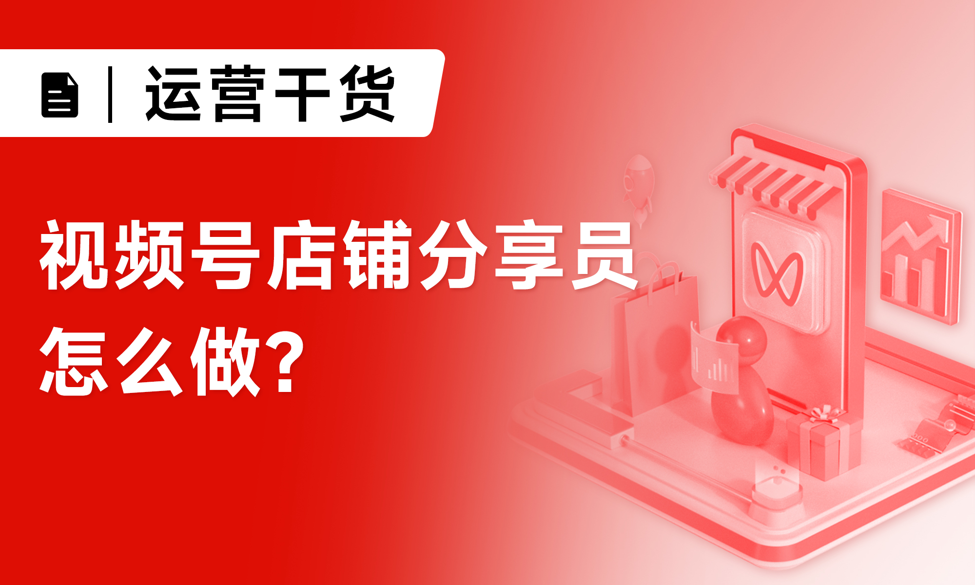 視頻號店鋪分享員怎么做？