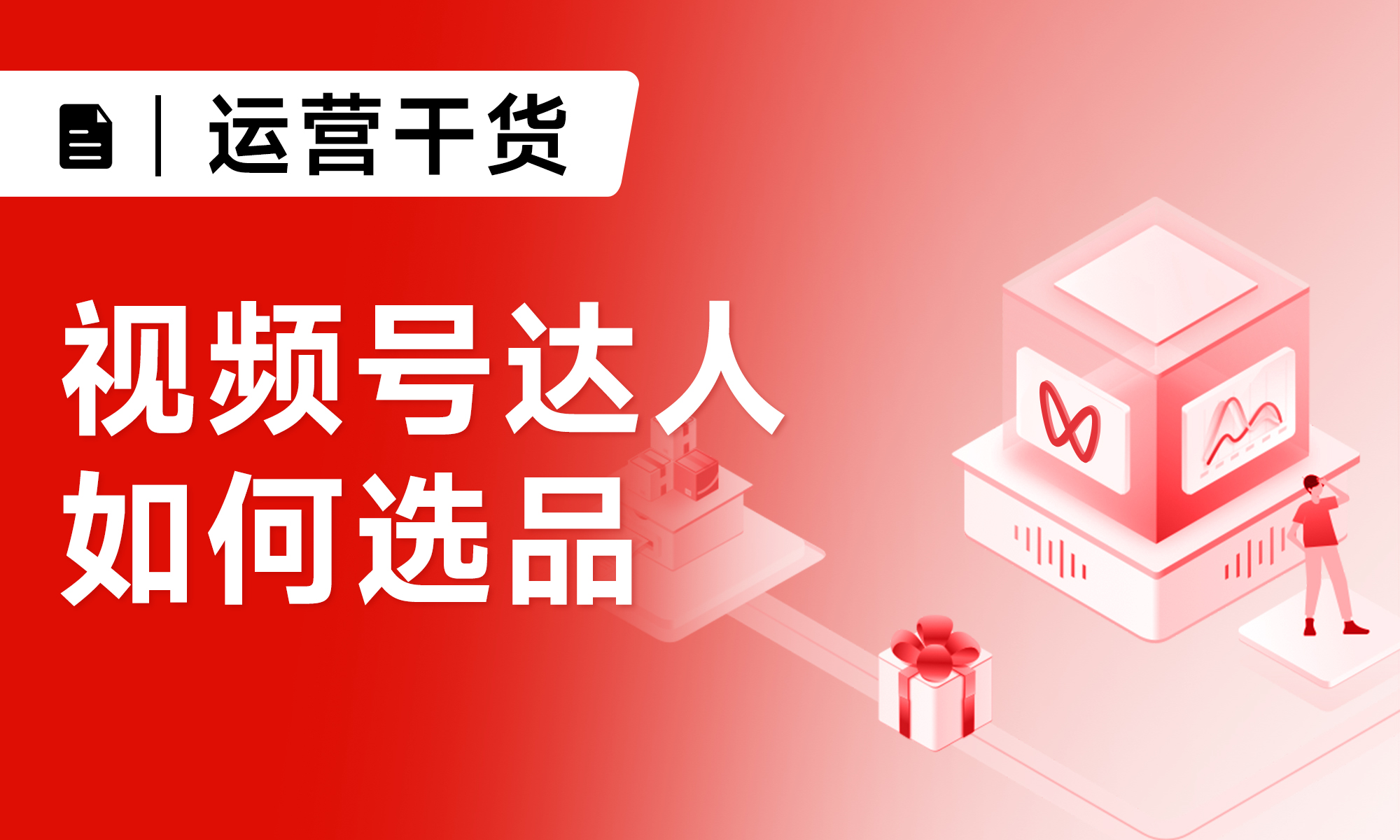 視頻號達人如何選品？