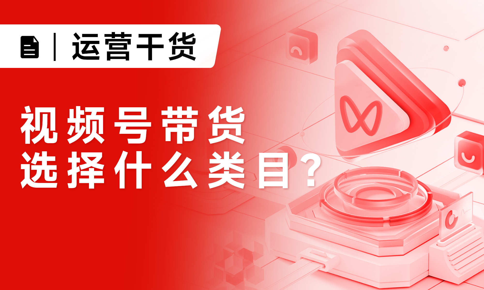 視頻號帶貨選擇什么類目?