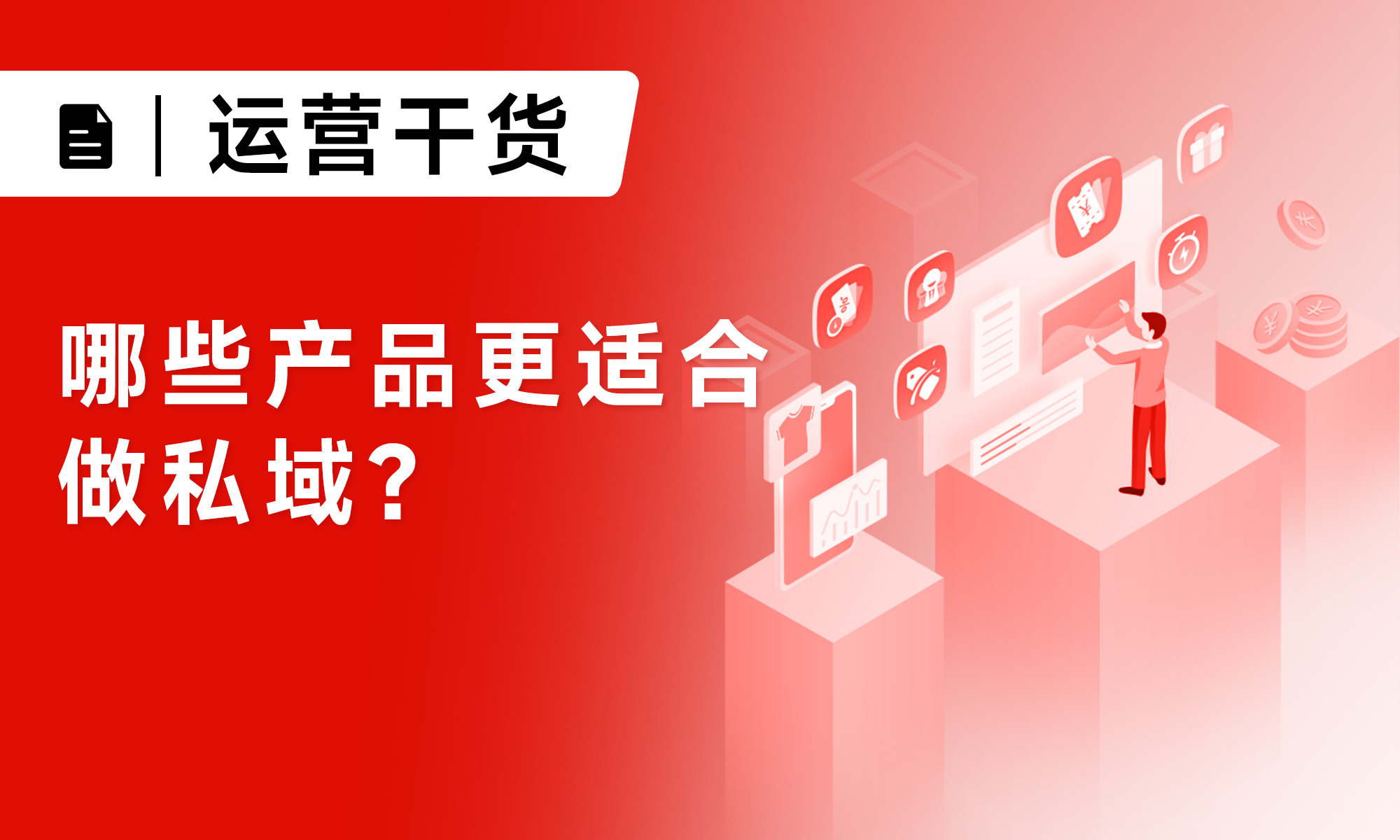 私域運(yùn)營|哪些產(chǎn)品更適合做私域？