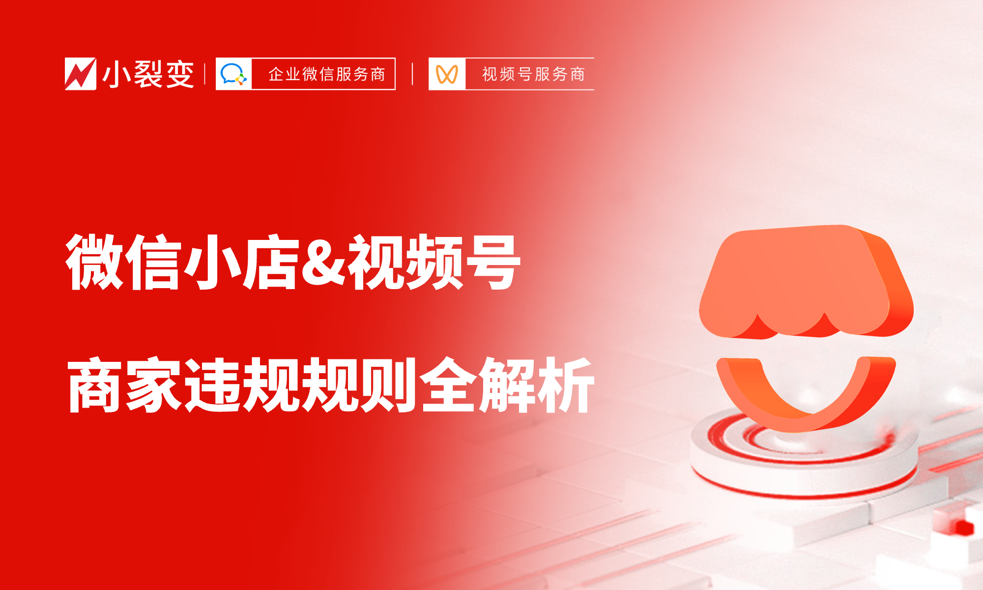 微信小店&視頻號商家違規(guī)規(guī)則全解析