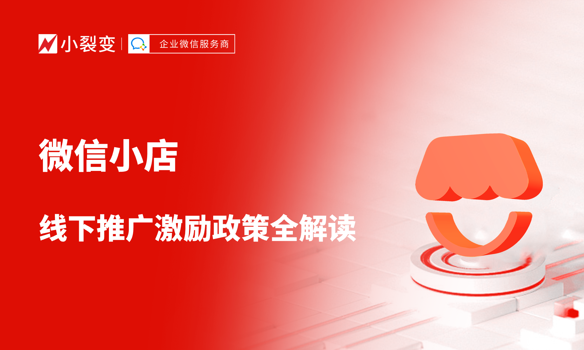 微信小店線下推廣激勵(lì)政策全解讀：服務(wù)商最高月入200萬！