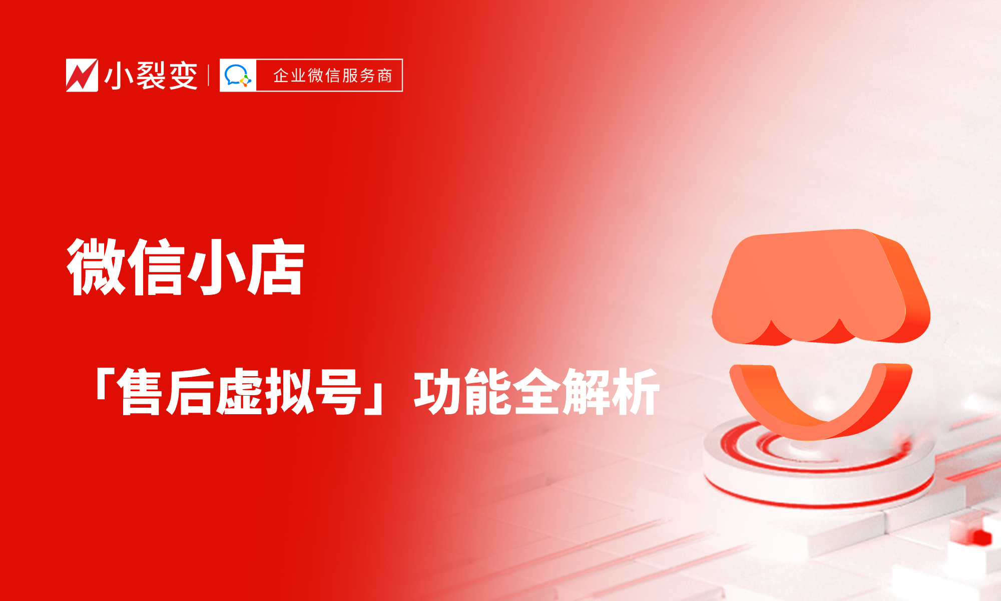 微信小店「售后虛擬號(hào)」功能全解析：隱私保護(hù)與高效服務(wù)兩不誤