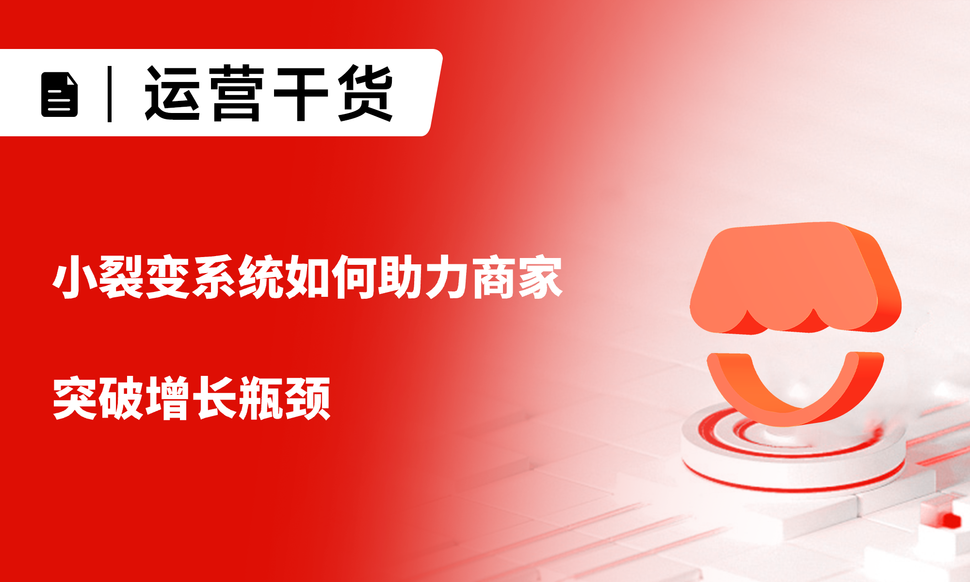 微信小店推客：小裂變系統如何助力商家突破增長瓶頸